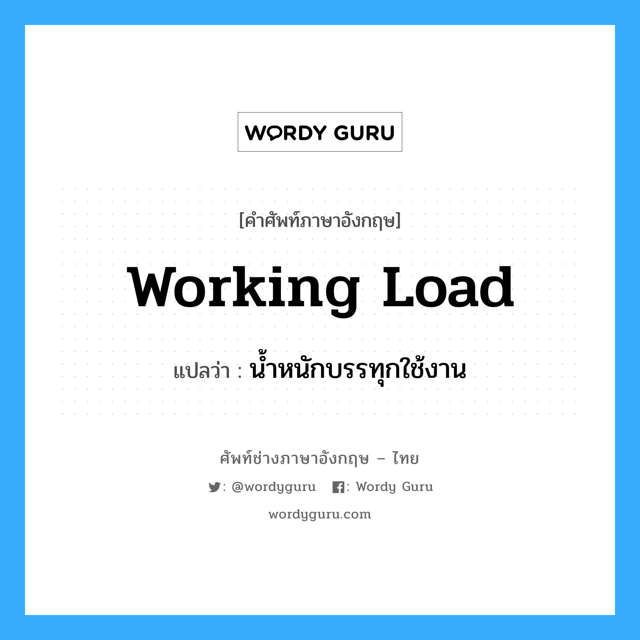 working load แปลว่า?, คำศัพท์ช่างภาษาอังกฤษ - ไทย working load คำศัพท์ภาษาอังกฤษ working load แปลว่า น้ำหนักบรรทุกใช้งาน