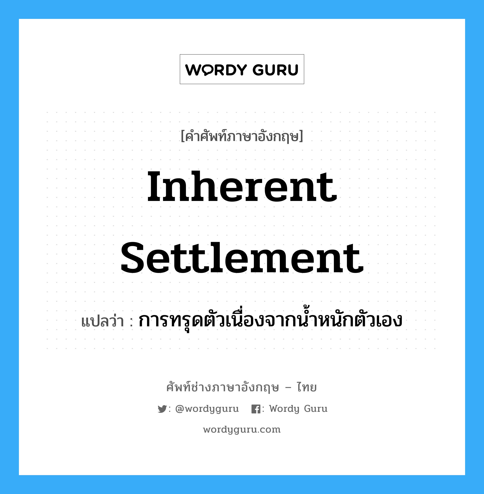 inherent settlement แปลว่า?, คำศัพท์ช่างภาษาอังกฤษ - ไทย inherent settlement คำศัพท์ภาษาอังกฤษ inherent settlement แปลว่า การทรุดตัวเนื่องจากน้ำหนักตัวเอง
