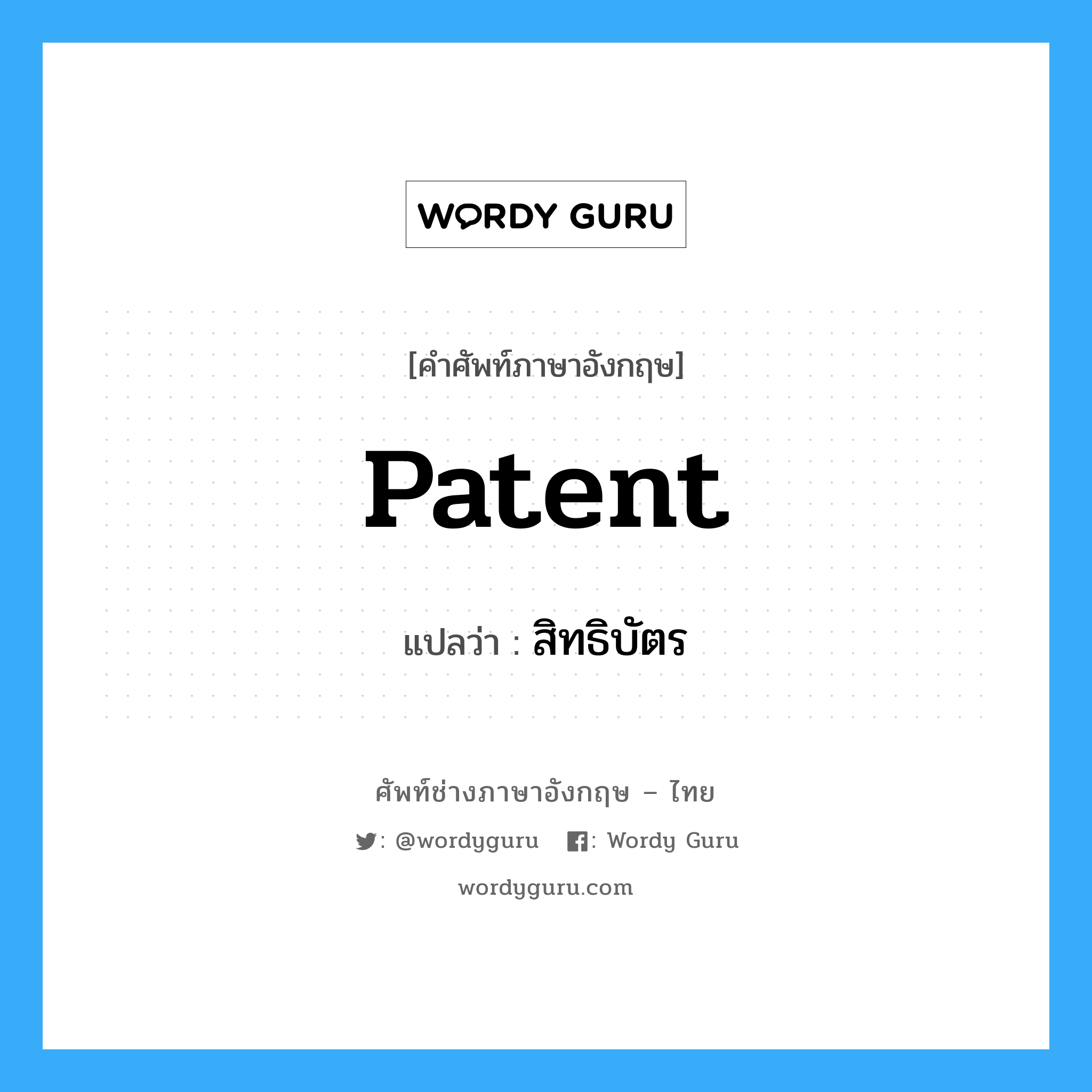 patent แปลว่า?, คำศัพท์ช่างภาษาอังกฤษ - ไทย patent คำศัพท์ภาษาอังกฤษ patent แปลว่า สิทธิบัตร
