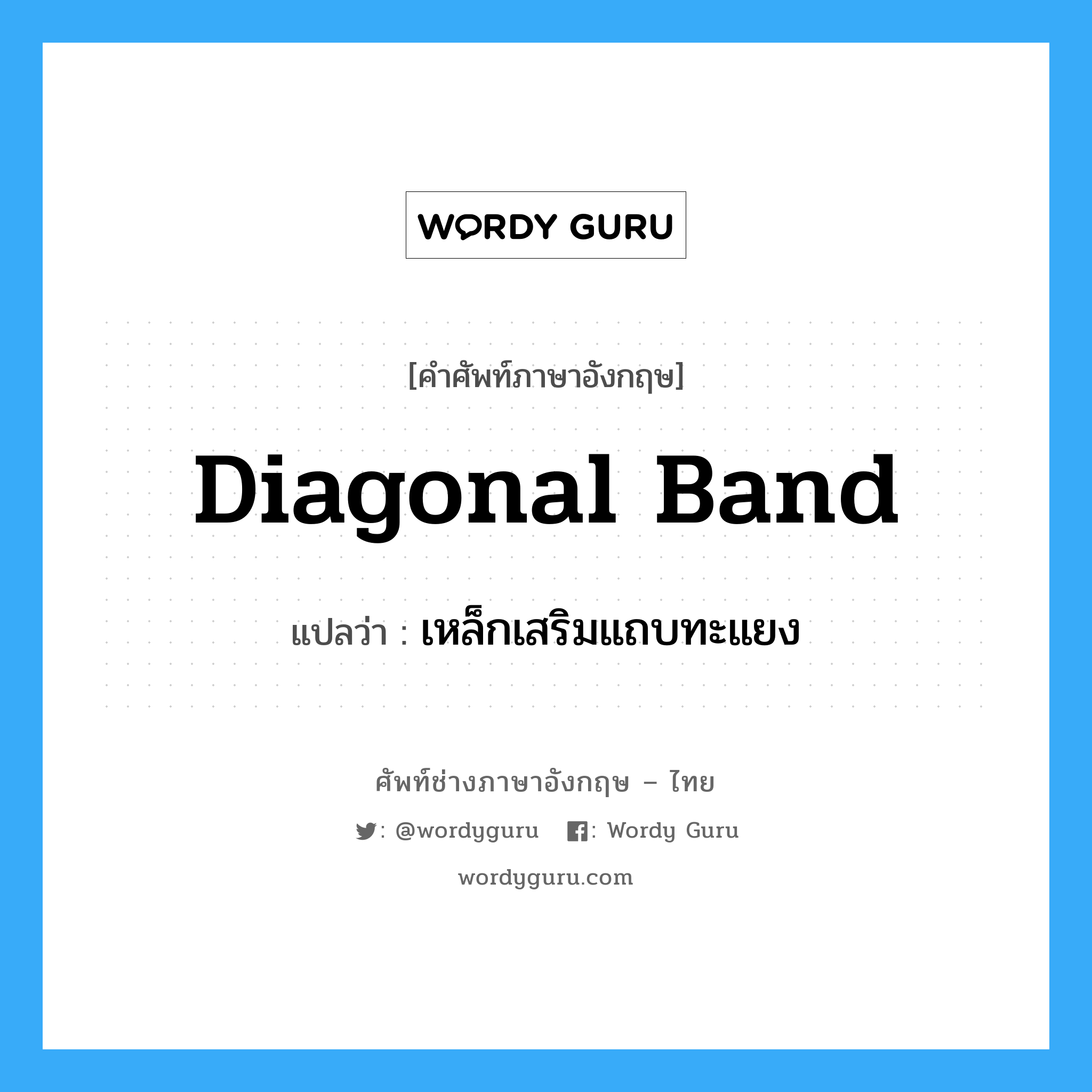 diagonal band แปลว่า?, คำศัพท์ช่างภาษาอังกฤษ - ไทย diagonal band คำศัพท์ภาษาอังกฤษ diagonal band แปลว่า เหล็กเสริมแถบทะแยง