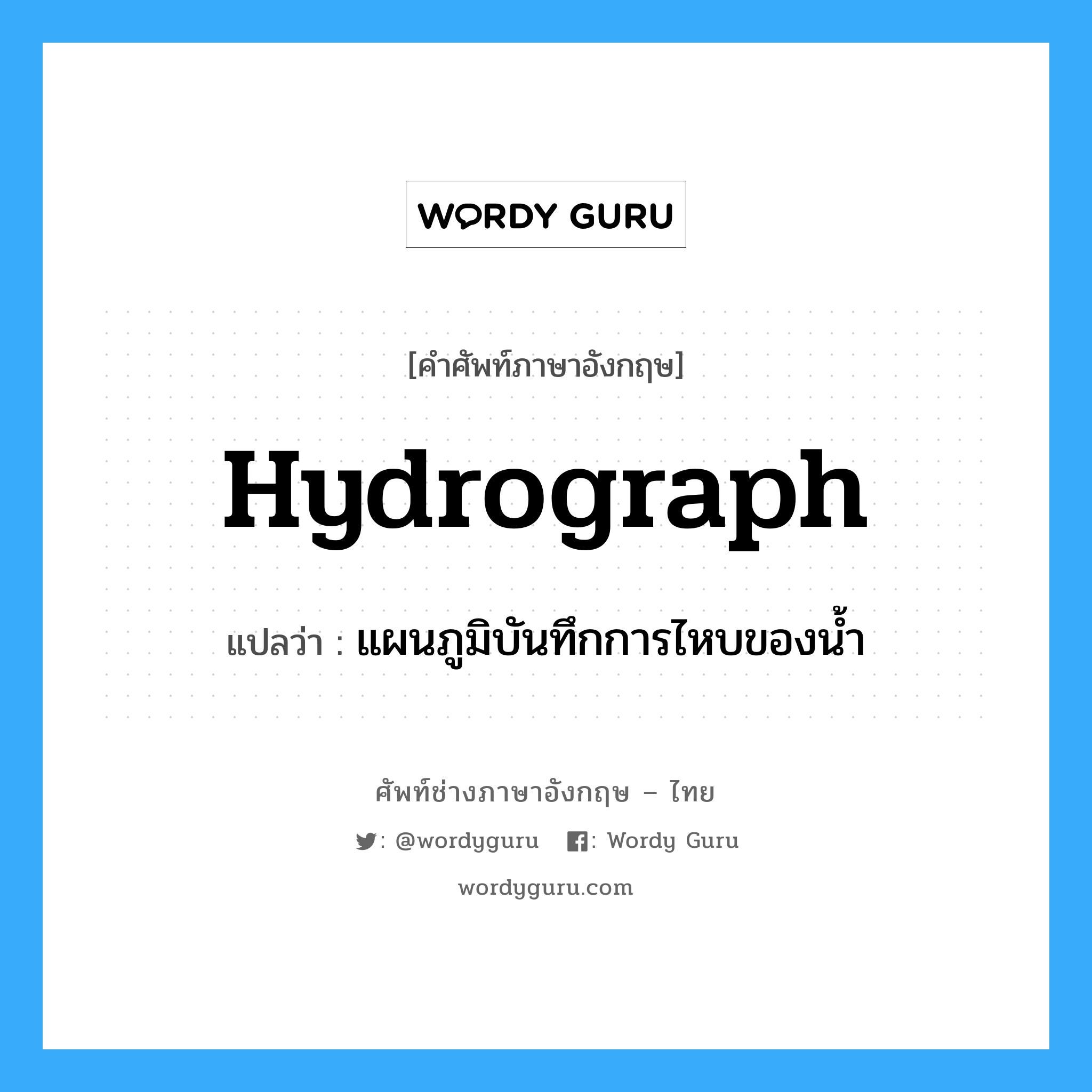 hydrograph แปลว่า?, คำศัพท์ช่างภาษาอังกฤษ - ไทย hydrograph คำศัพท์ภาษาอังกฤษ hydrograph แปลว่า แผนภูมิบันทึกการไหบของน้ำ