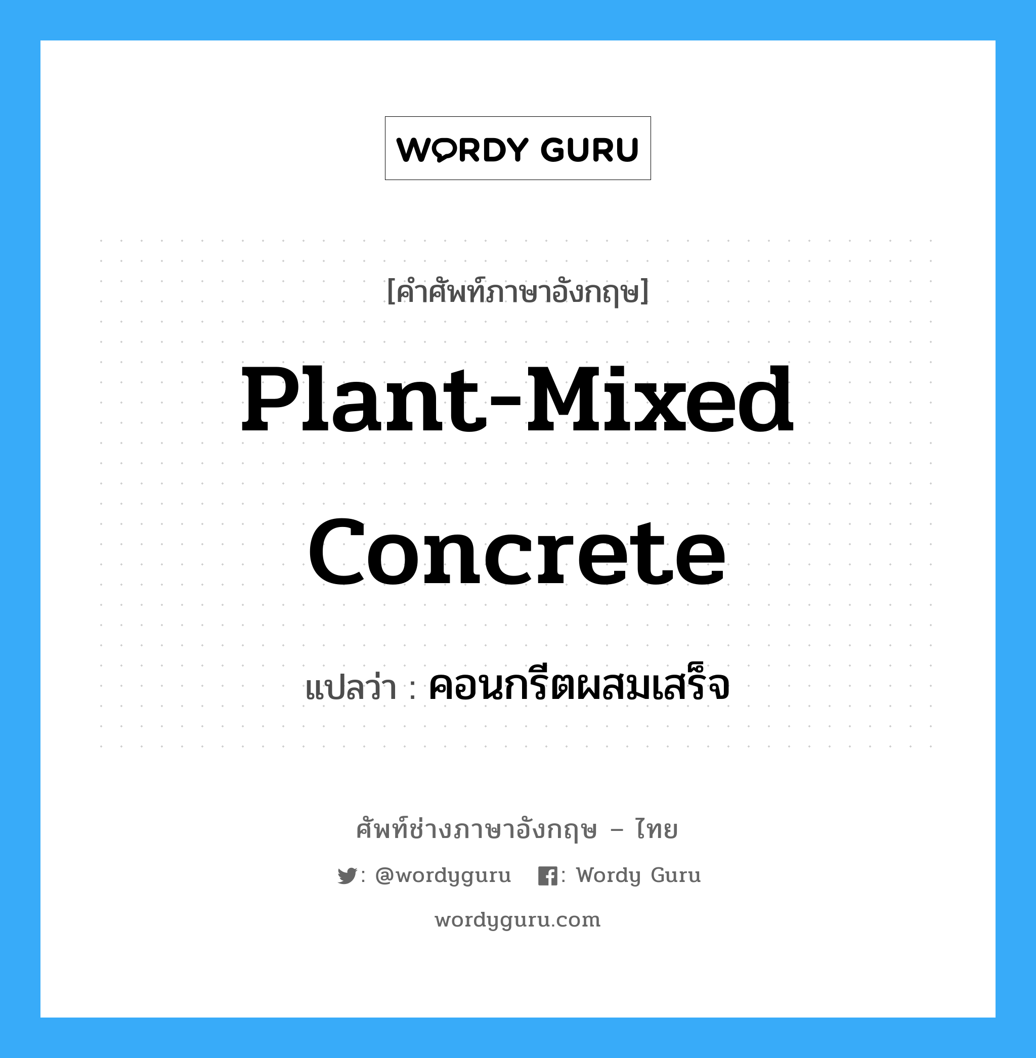 plant-mixed concrete แปลว่า?, คำศัพท์ช่างภาษาอังกฤษ - ไทย plant-mixed concrete คำศัพท์ภาษาอังกฤษ plant-mixed concrete แปลว่า คอนกรีตผสมเสร็จ
