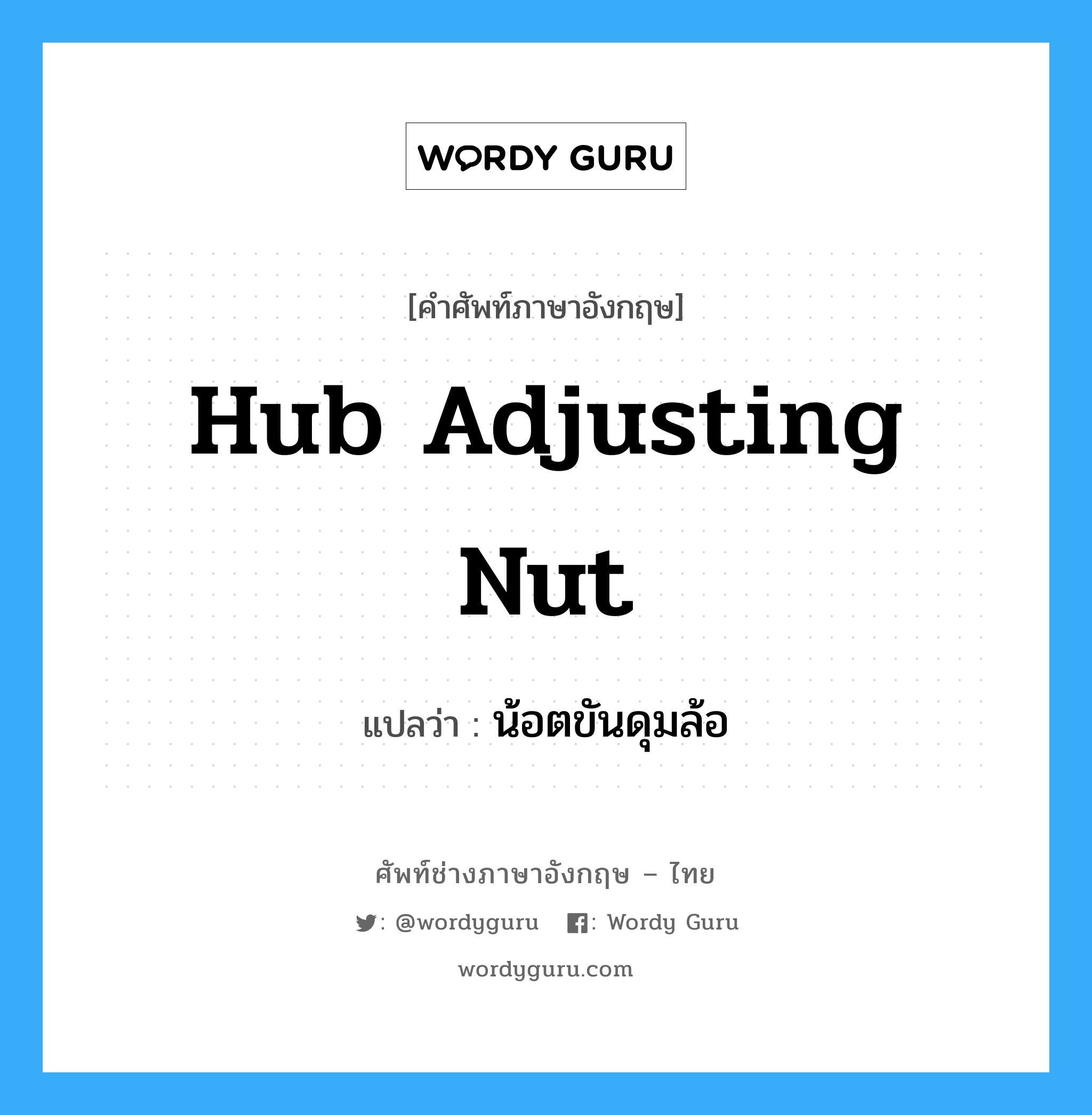 hub adjusting nut แปลว่า?, คำศัพท์ช่างภาษาอังกฤษ - ไทย hub adjusting nut คำศัพท์ภาษาอังกฤษ hub adjusting nut แปลว่า น้อตขันดุมล้อ