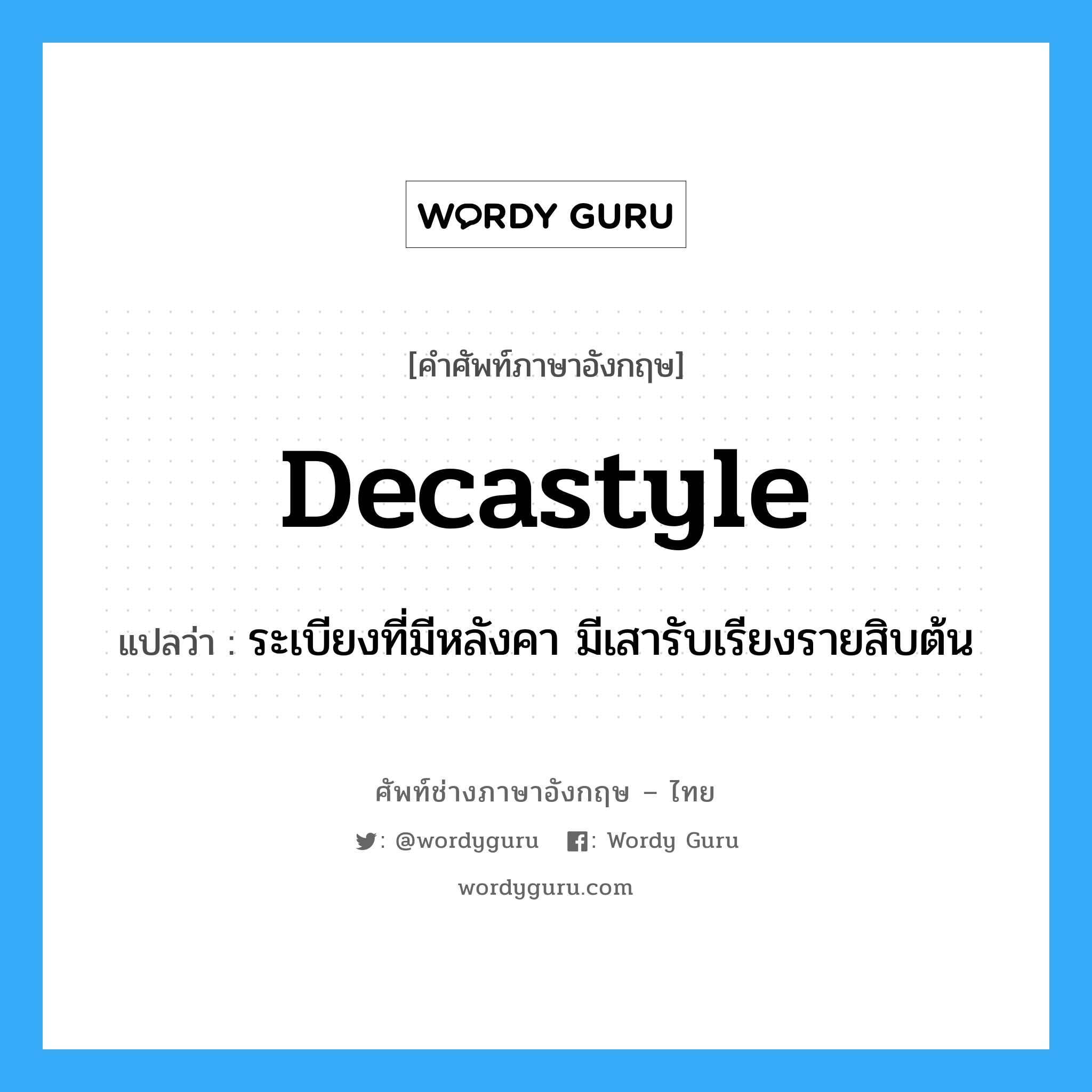 decastyle แปลว่า?, คำศัพท์ช่างภาษาอังกฤษ - ไทย decastyle คำศัพท์ภาษาอังกฤษ decastyle แปลว่า ระเบียงที่มีหลังคา มีเสารับเรียงรายสิบต้น