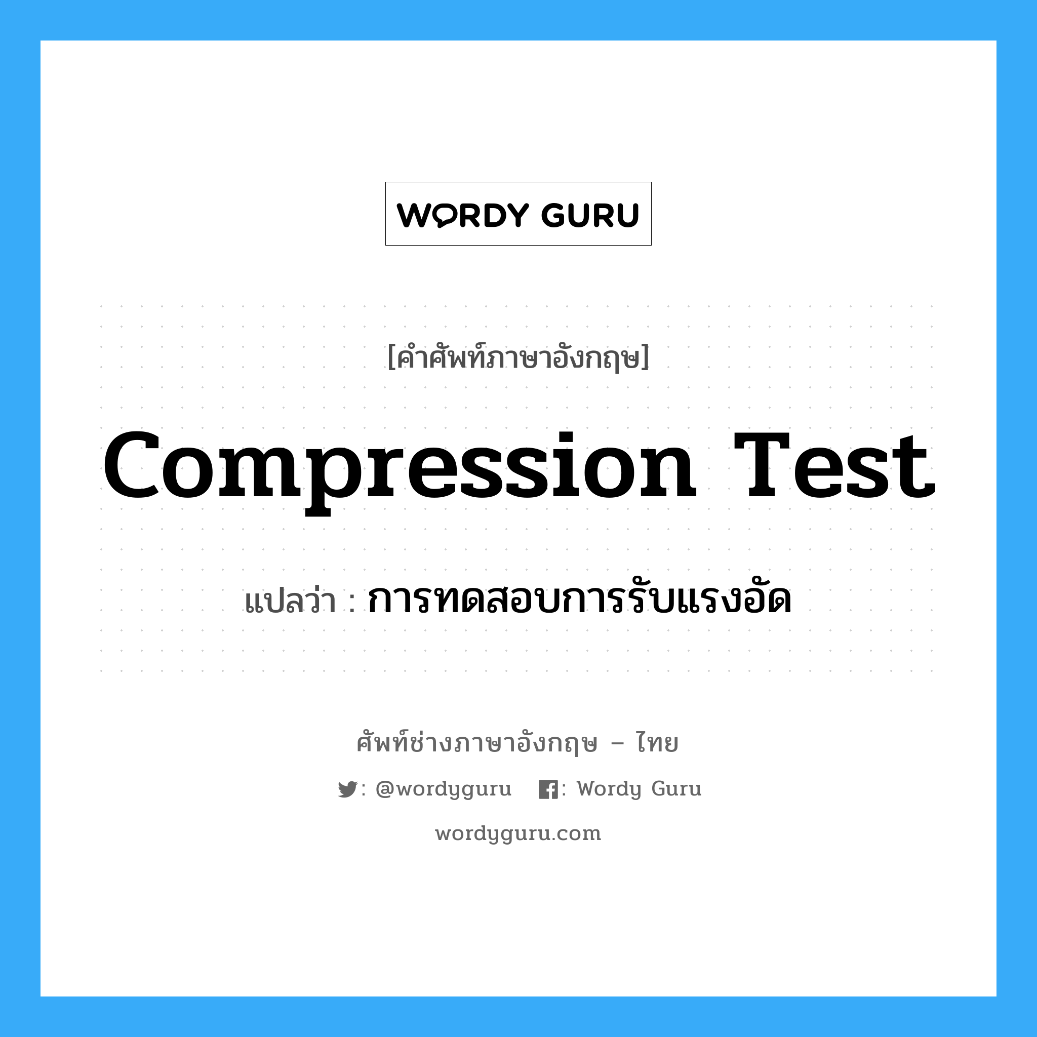 compression test แปลว่า?, คำศัพท์ช่างภาษาอังกฤษ - ไทย compression test คำศัพท์ภาษาอังกฤษ compression test แปลว่า การทดสอบการรับแรงอัด