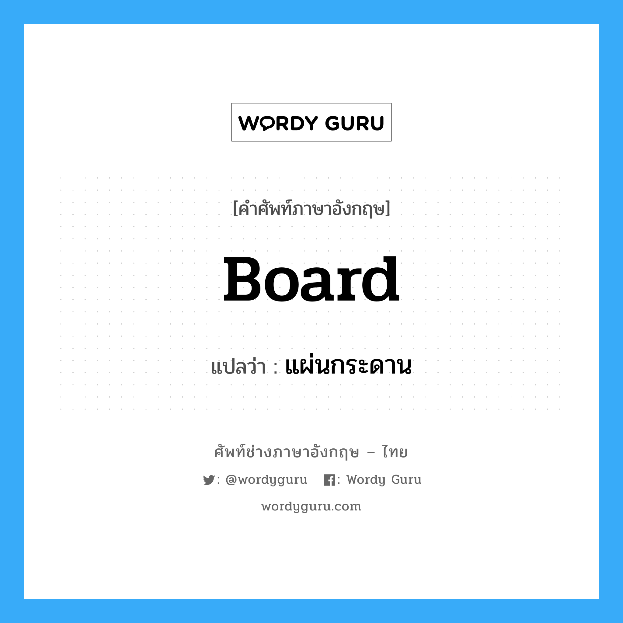 board แปลว่า?, คำศัพท์ช่างภาษาอังกฤษ - ไทย board คำศัพท์ภาษาอังกฤษ board แปลว่า แผ่นกระดาน