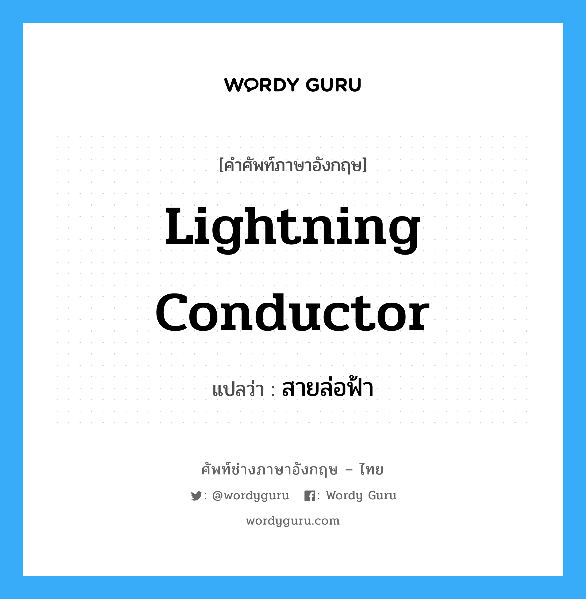lightning conductor แปลว่า?, คำศัพท์ช่างภาษาอังกฤษ - ไทย lightning conductor คำศัพท์ภาษาอังกฤษ lightning conductor แปลว่า สายล่อฟ้า