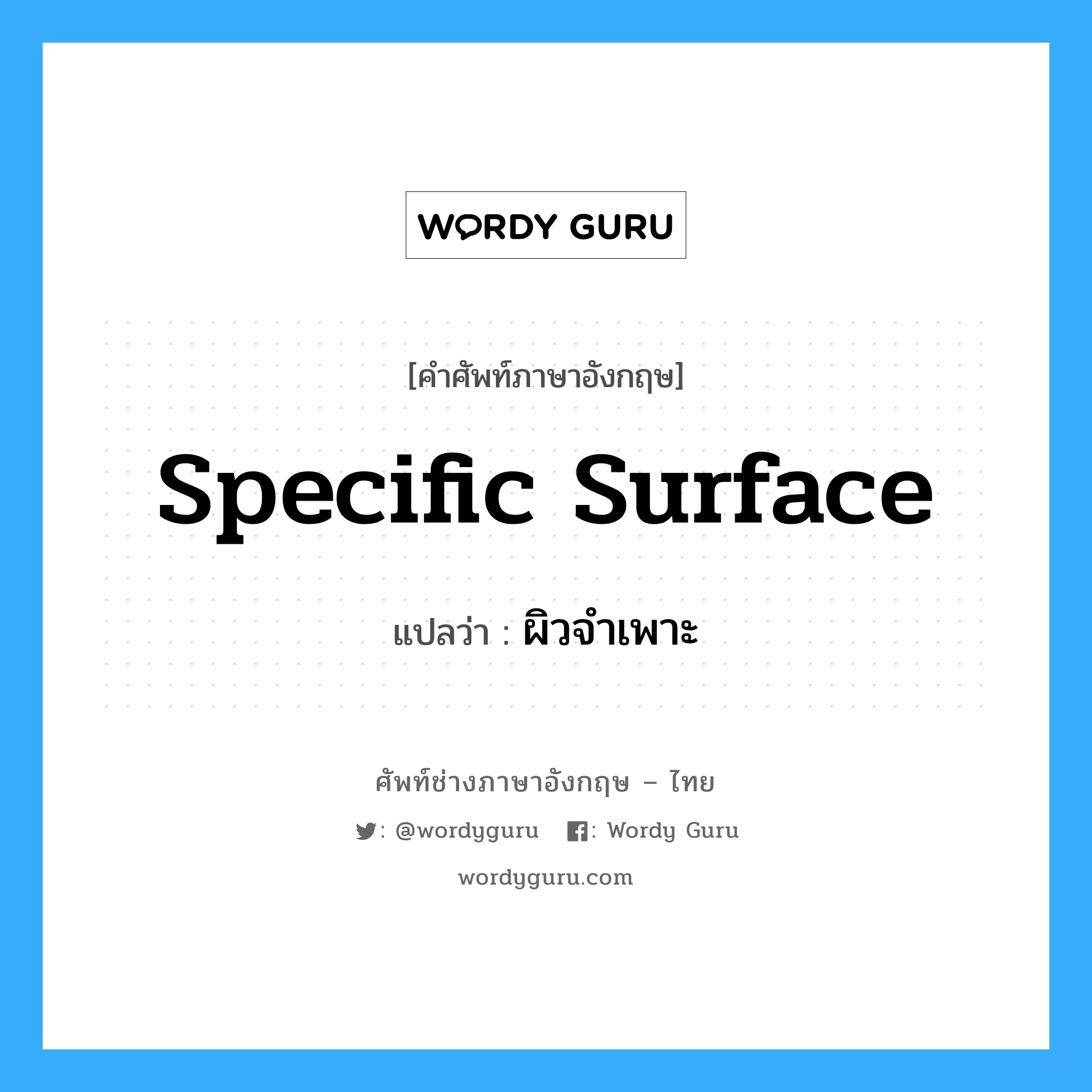 specific surface แปลว่า?, คำศัพท์ช่างภาษาอังกฤษ - ไทย specific surface คำศัพท์ภาษาอังกฤษ specific surface แปลว่า ผิวจำเพาะ