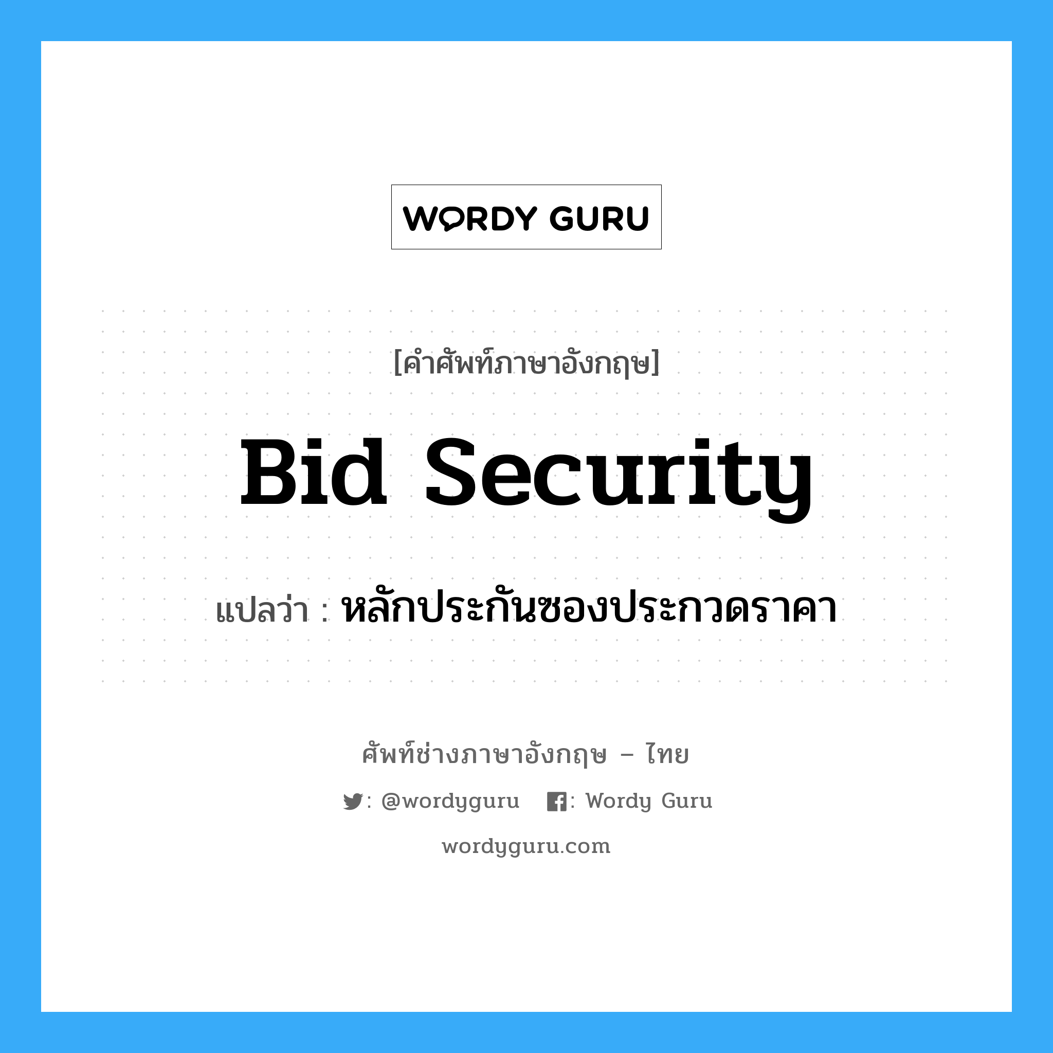 Bid Security แปลว่า?, คำศัพท์ช่างภาษาอังกฤษ - ไทย Bid Security คำศัพท์ภาษาอังกฤษ Bid Security แปลว่า หลักประกันซองประกวดราคา