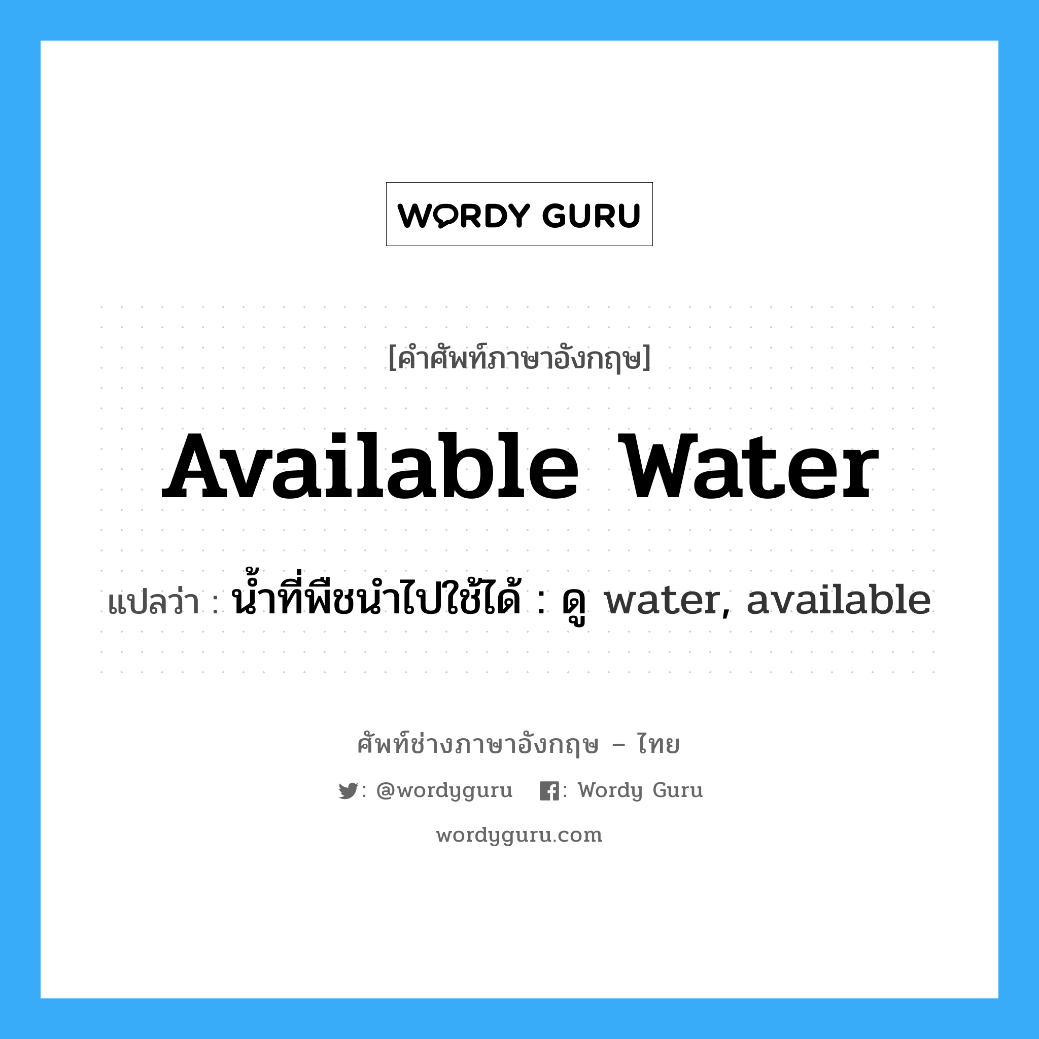available water แปลว่า?, คำศัพท์ช่างภาษาอังกฤษ - ไทย available water คำศัพท์ภาษาอังกฤษ available water แปลว่า น้ำที่พืชนำไปใช้ได้ : ดู water, available
