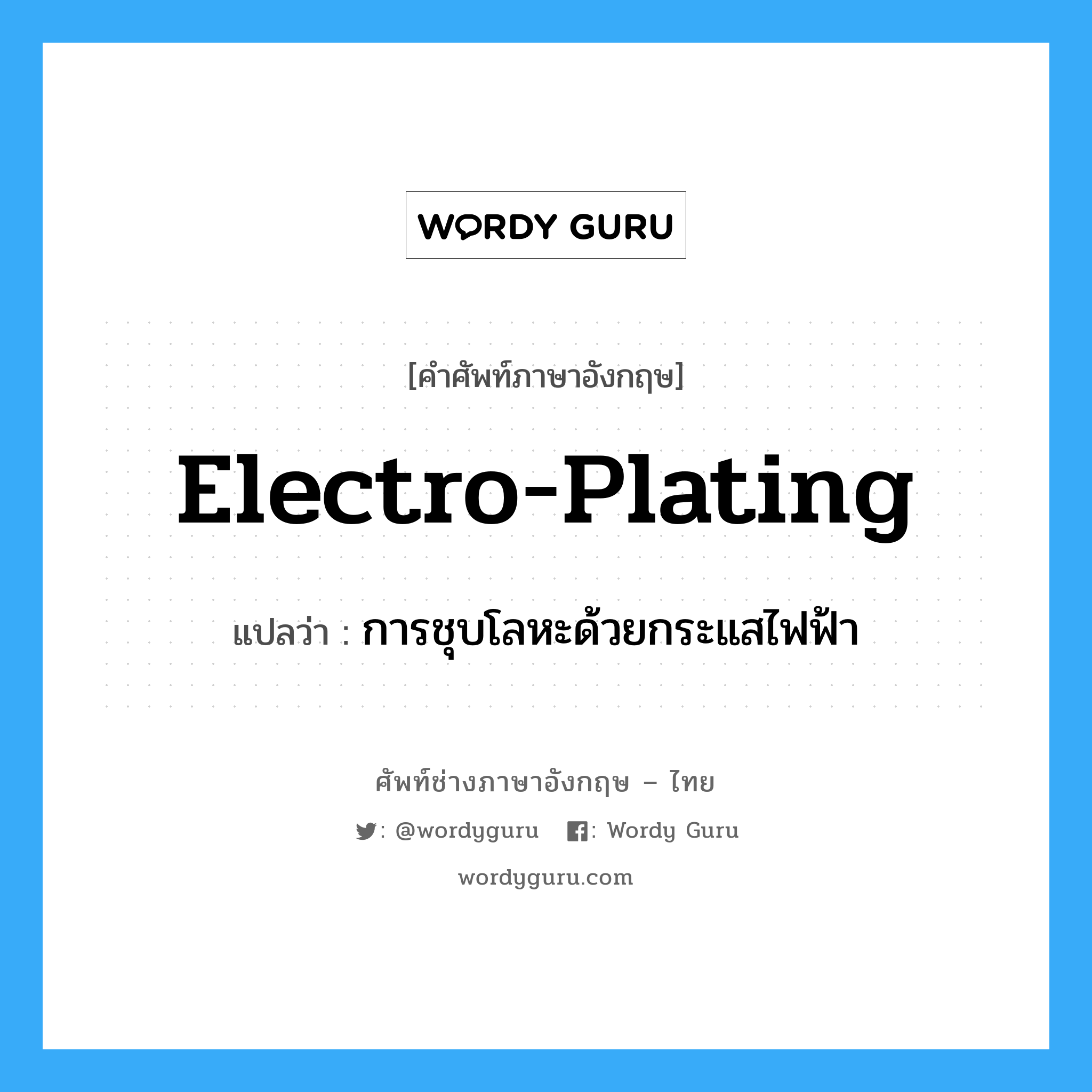 electro-plating แปลว่า?, คำศัพท์ช่างภาษาอังกฤษ - ไทย electro-plating คำศัพท์ภาษาอังกฤษ electro-plating แปลว่า การชุบโลหะด้วยกระแสไฟฟ้า