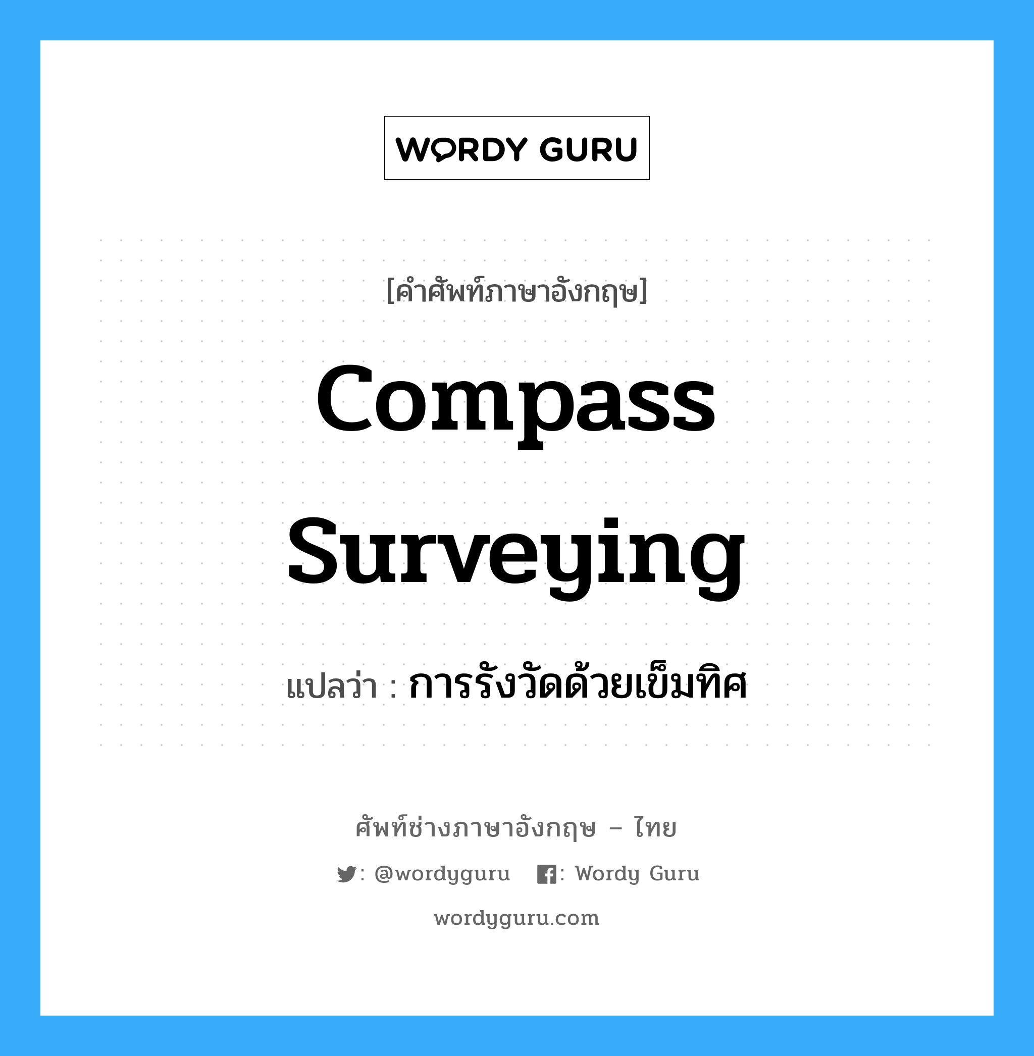 compass surveying แปลว่า?, คำศัพท์ช่างภาษาอังกฤษ - ไทย compass surveying คำศัพท์ภาษาอังกฤษ compass surveying แปลว่า การรังวัดด้วยเข็มทิศ