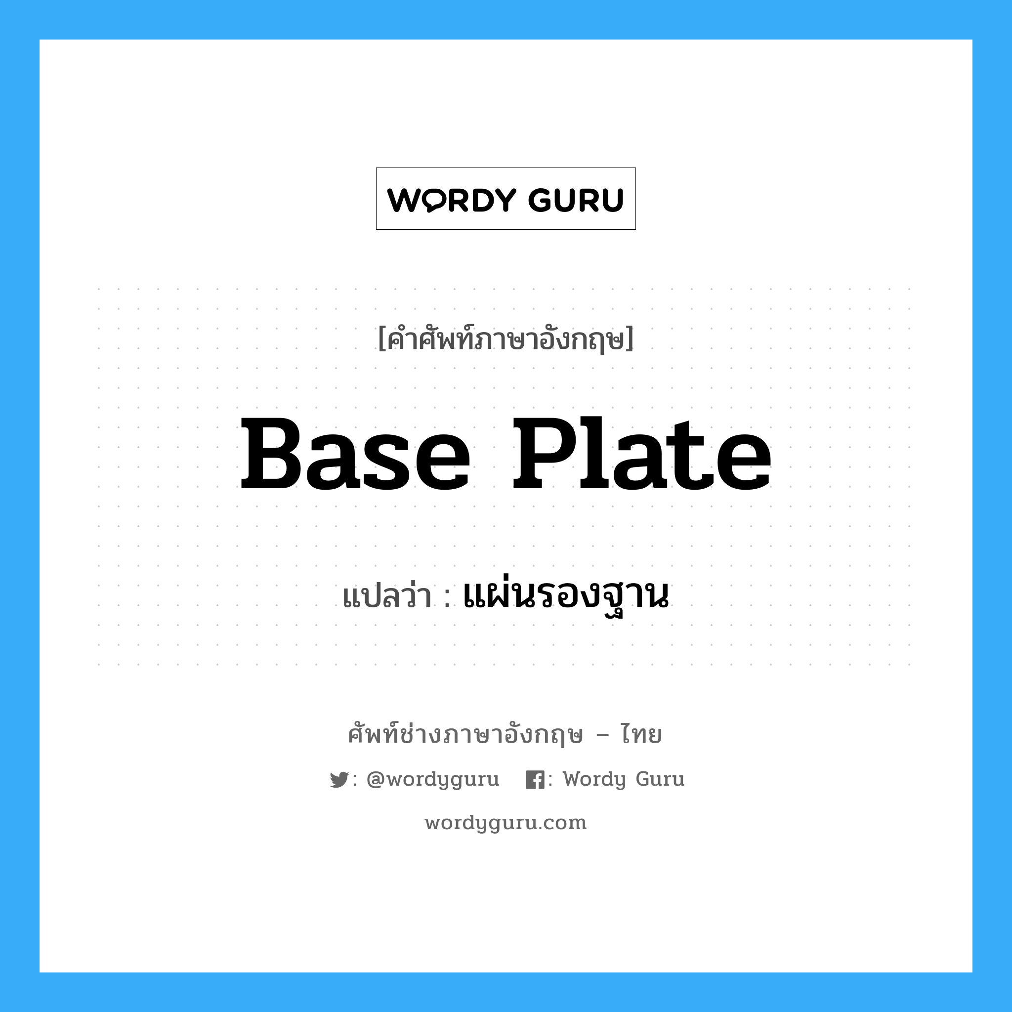 base plate แปลว่า?, คำศัพท์ช่างภาษาอังกฤษ - ไทย base plate คำศัพท์ภาษาอังกฤษ base plate แปลว่า แผ่นรองฐาน