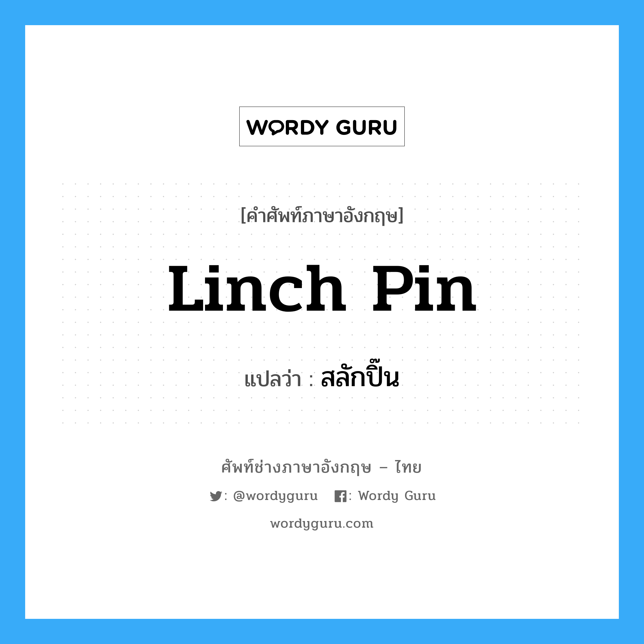 linch pin แปลว่า?, คำศัพท์ช่างภาษาอังกฤษ - ไทย linch pin คำศัพท์ภาษาอังกฤษ linch pin แปลว่า สลักปิ๊น