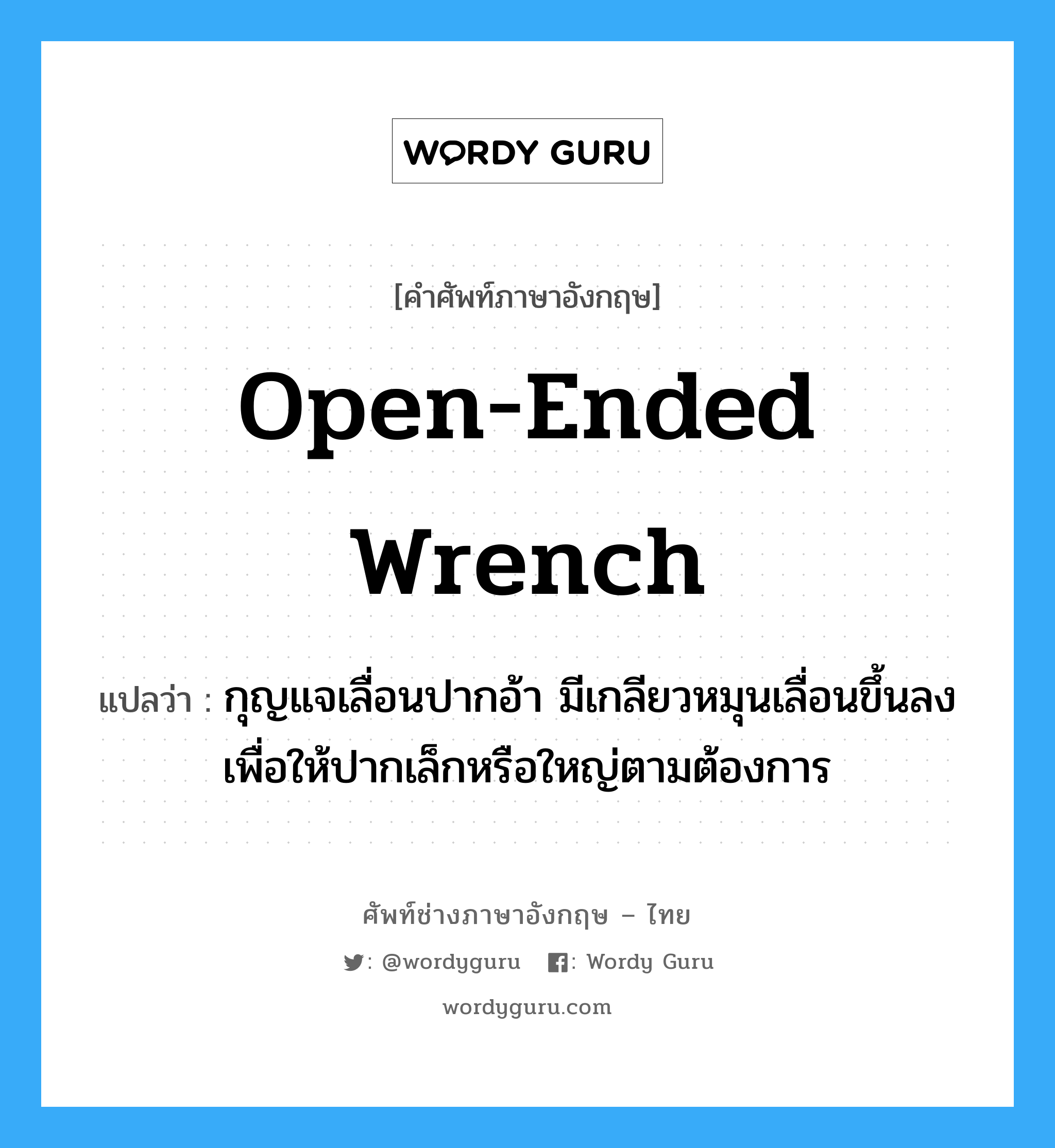 open-ended wrench แปลว่า?, คำศัพท์ช่างภาษาอังกฤษ - ไทย open-ended wrench คำศัพท์ภาษาอังกฤษ open-ended wrench แปลว่า กุญแจเลื่อนปากอ้า มีเกลียวหมุนเลื่อนขึ้นลง เพื่อให้ปากเล็กหรือใหญ่ตามต้องการ