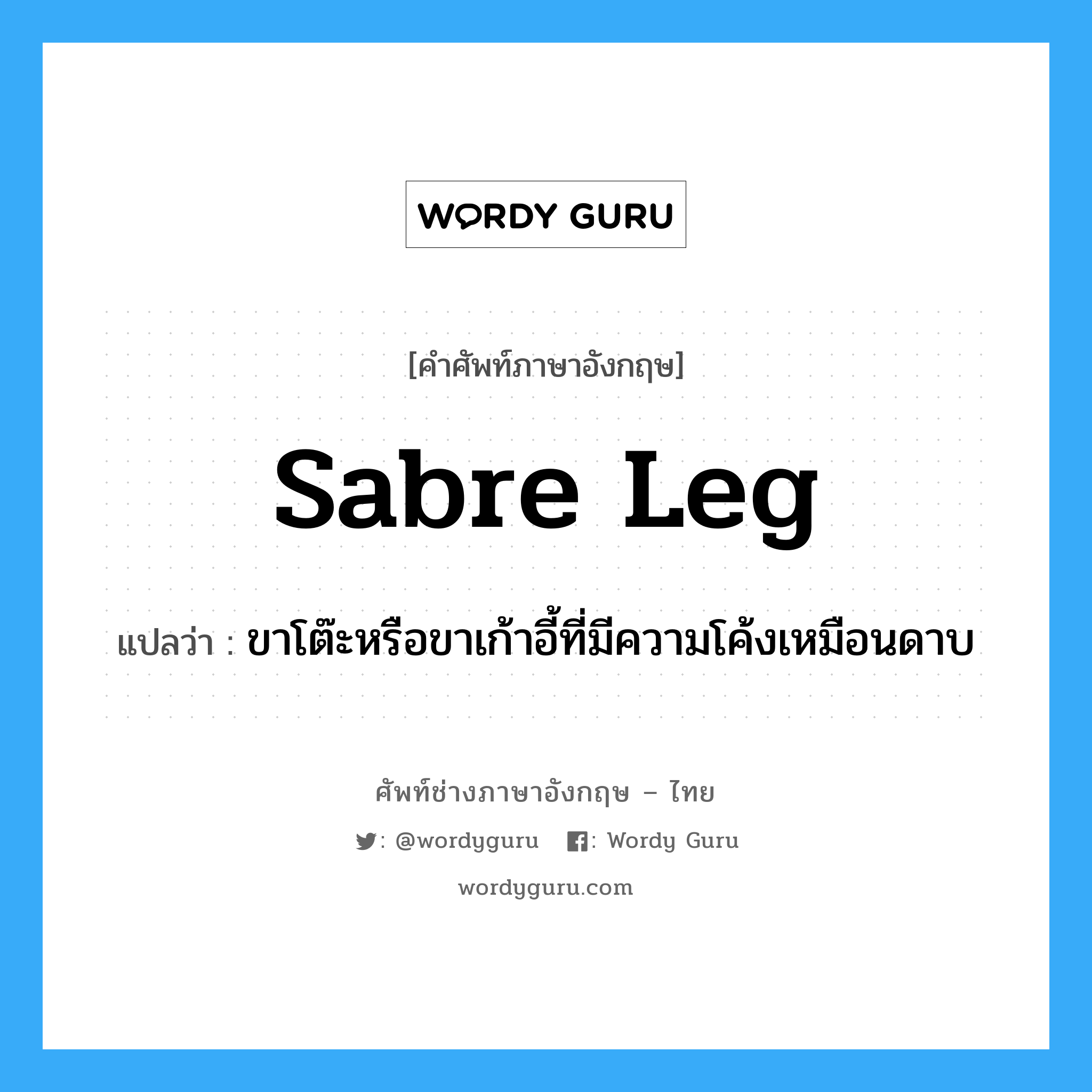 sabre leg แปลว่า?, คำศัพท์ช่างภาษาอังกฤษ - ไทย sabre leg คำศัพท์ภาษาอังกฤษ sabre leg แปลว่า ขาโต๊ะหรือขาเก้าอี้ที่มีความโค้งเหมือนดาบ