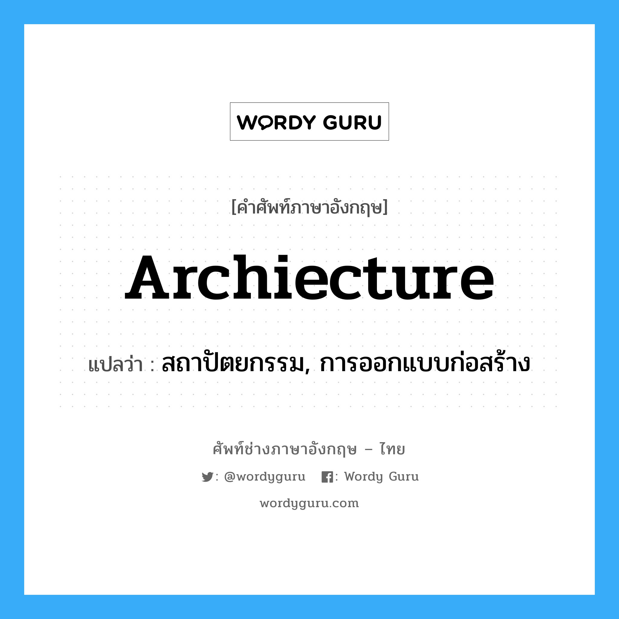 archiecture แปลว่า?, คำศัพท์ช่างภาษาอังกฤษ - ไทย archiecture คำศัพท์ภาษาอังกฤษ archiecture แปลว่า สถาปัตยกรรม, การออกแบบก่อสร้าง