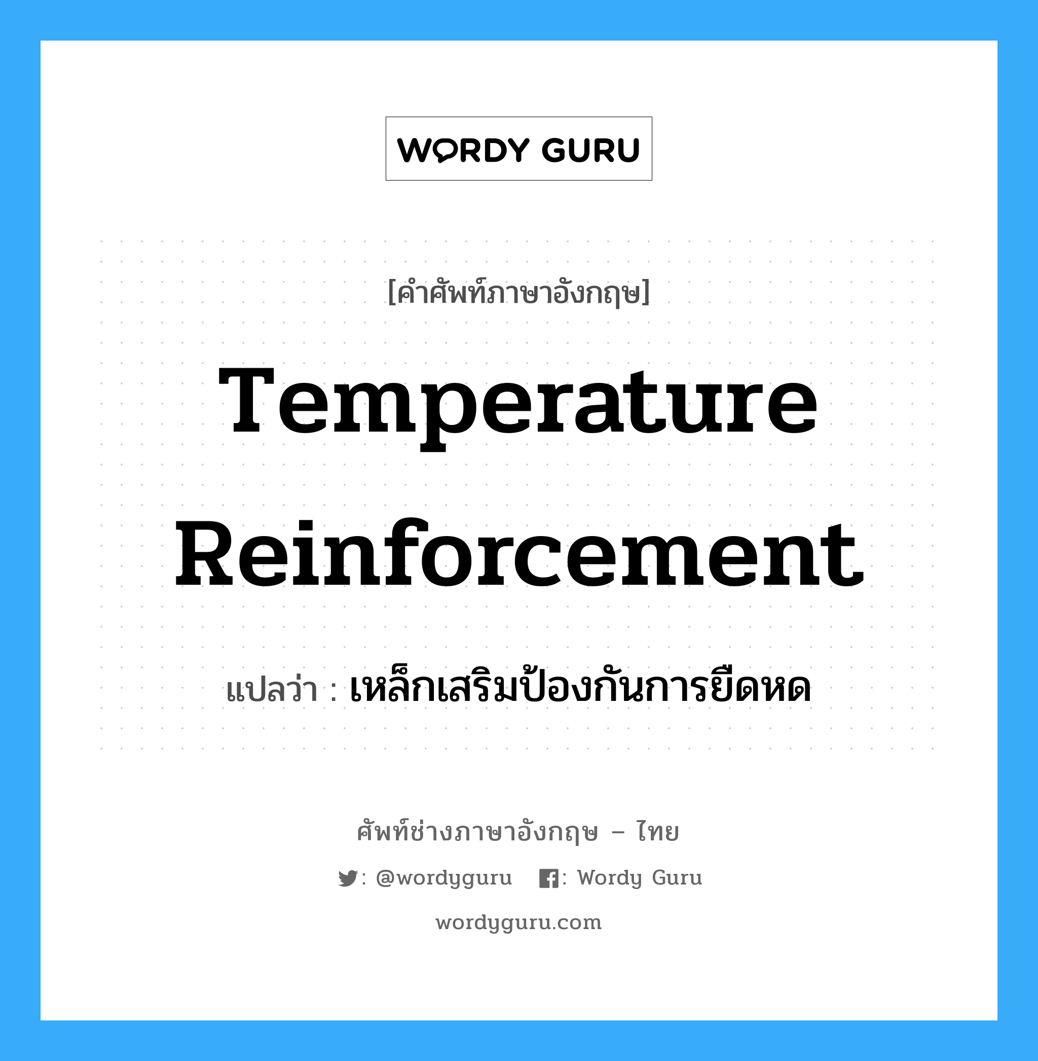 temperature reinforcement แปลว่า?, คำศัพท์ช่างภาษาอังกฤษ - ไทย temperature reinforcement คำศัพท์ภาษาอังกฤษ temperature reinforcement แปลว่า เหล็กเสริมป้องกันการยืดหด