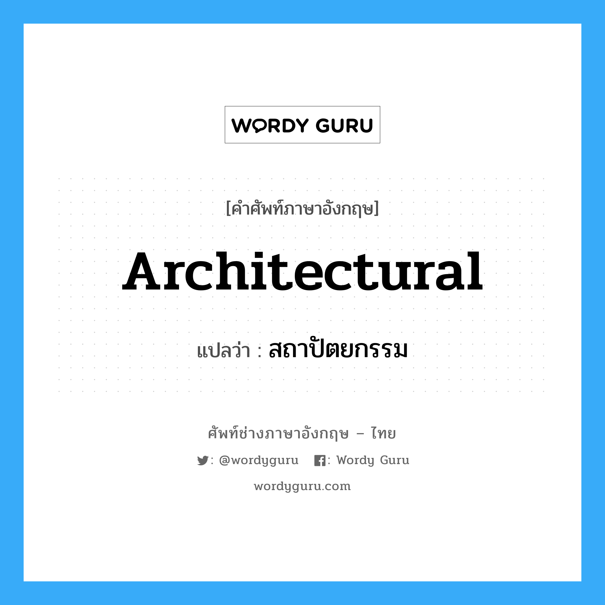 สถาปัตยกรรม ภาษาอังกฤษ?, คำศัพท์ช่างภาษาอังกฤษ - ไทย สถาปัตยกรรม คำศัพท์ภาษาอังกฤษ สถาปัตยกรรม แปลว่า architectural