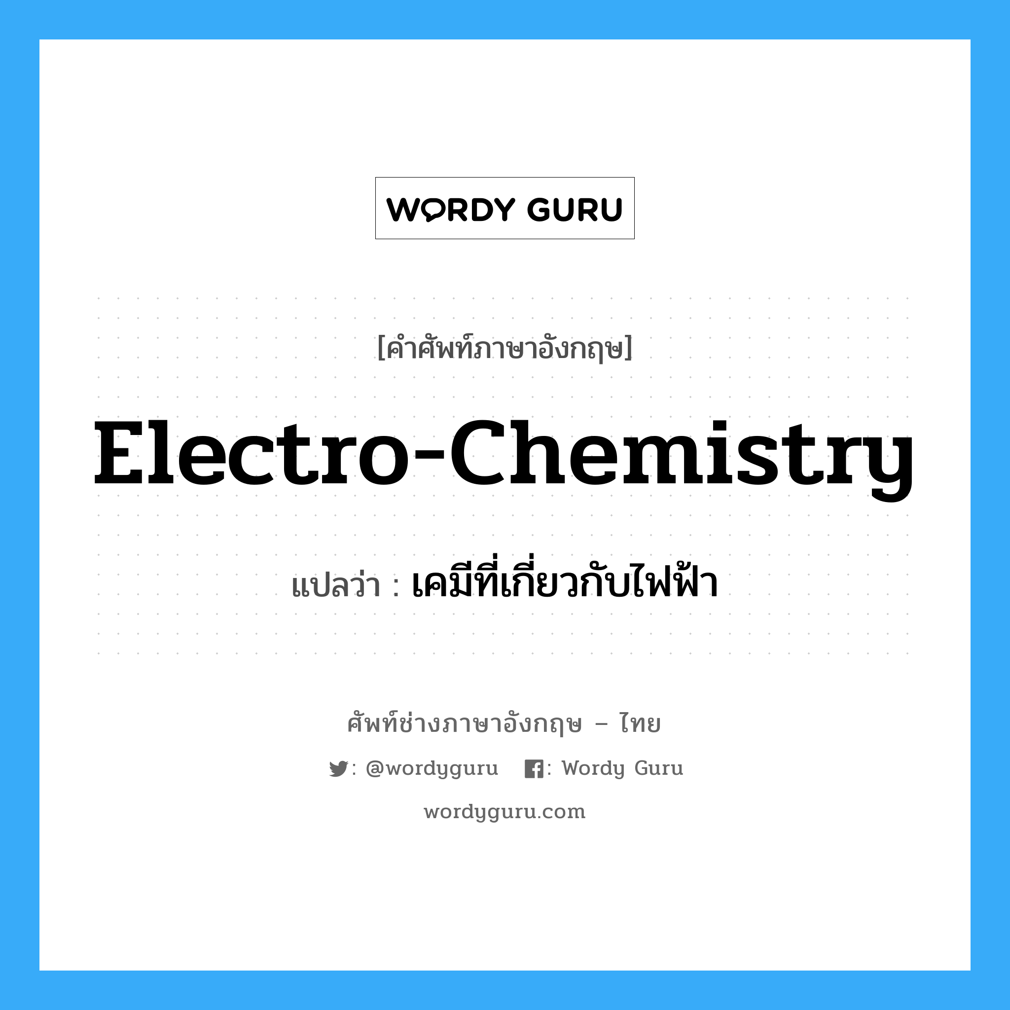 electro-chemistry แปลว่า?, คำศัพท์ช่างภาษาอังกฤษ - ไทย electro-chemistry คำศัพท์ภาษาอังกฤษ electro-chemistry แปลว่า เคมีที่เกี่ยวกับไฟฟ้า