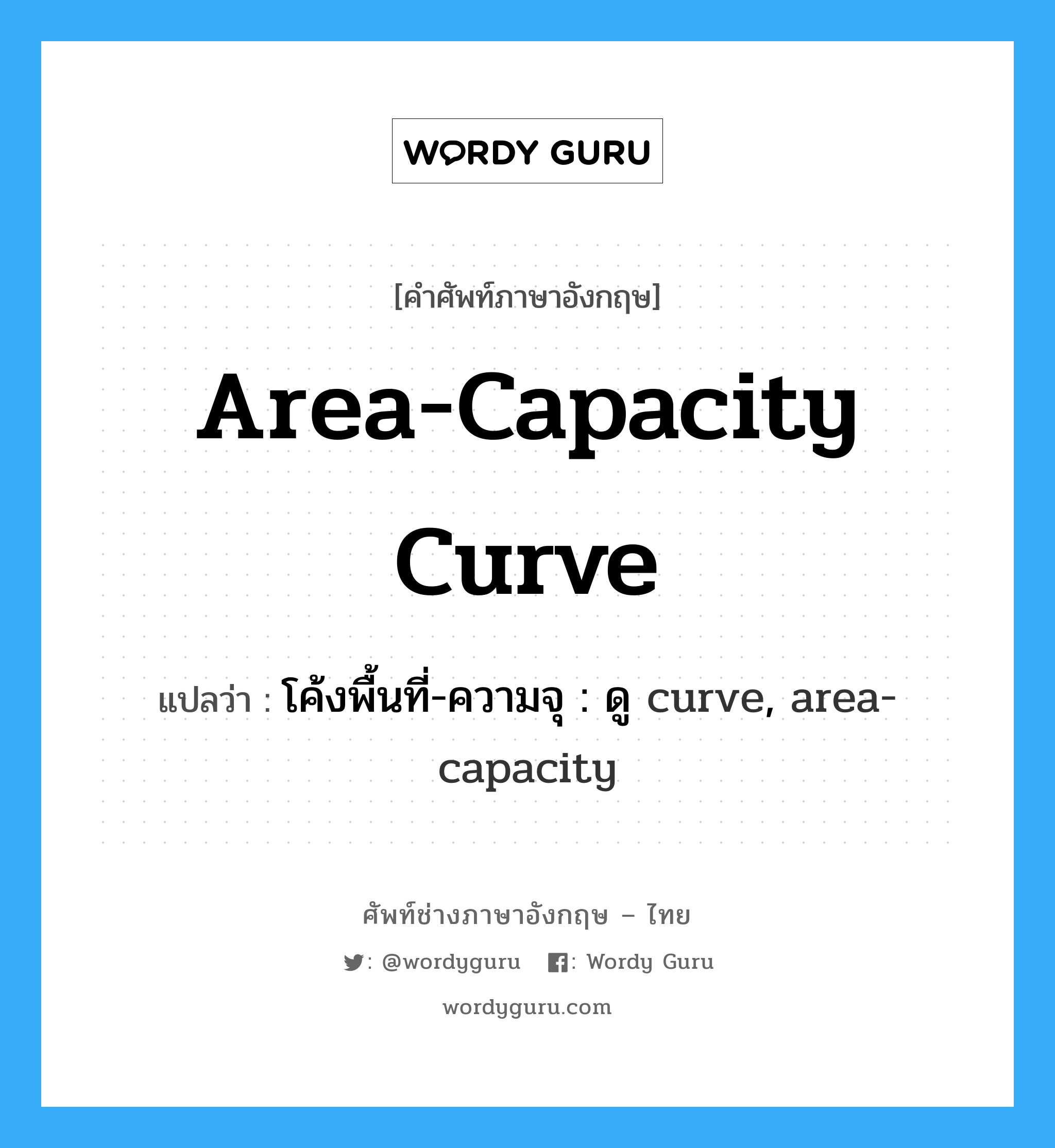area-capacity curve แปลว่า?, คำศัพท์ช่างภาษาอังกฤษ - ไทย area-capacity curve คำศัพท์ภาษาอังกฤษ area-capacity curve แปลว่า โค้งพื้นที่-ความจุ : ดู curve, area-capacity