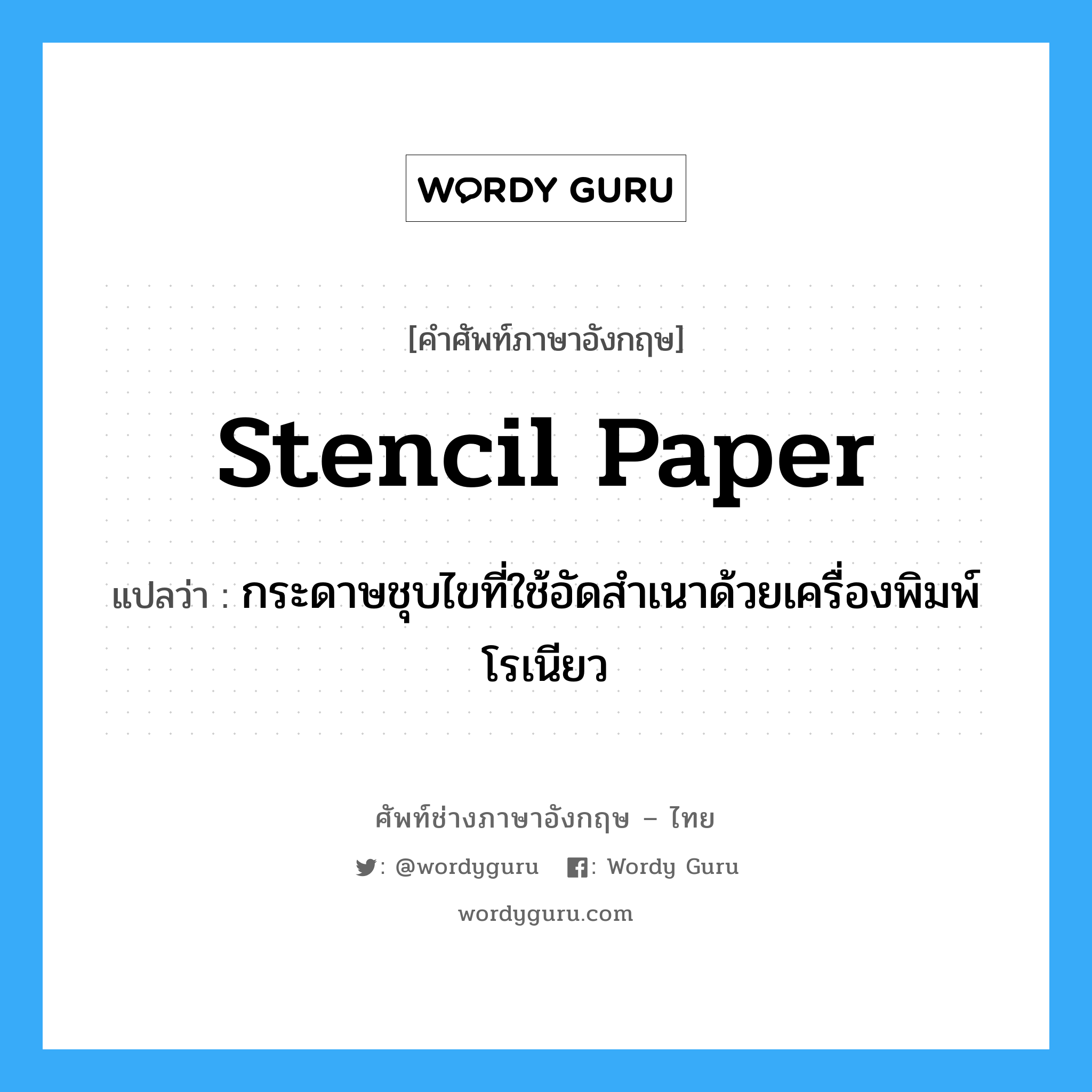 stencil paper แปลว่า?, คำศัพท์ช่างภาษาอังกฤษ - ไทย stencil paper คำศัพท์ภาษาอังกฤษ stencil paper แปลว่า กระดาษชุบไขที่ใช้อัดสำเนาด้วยเครื่องพิมพ์โรเนียว