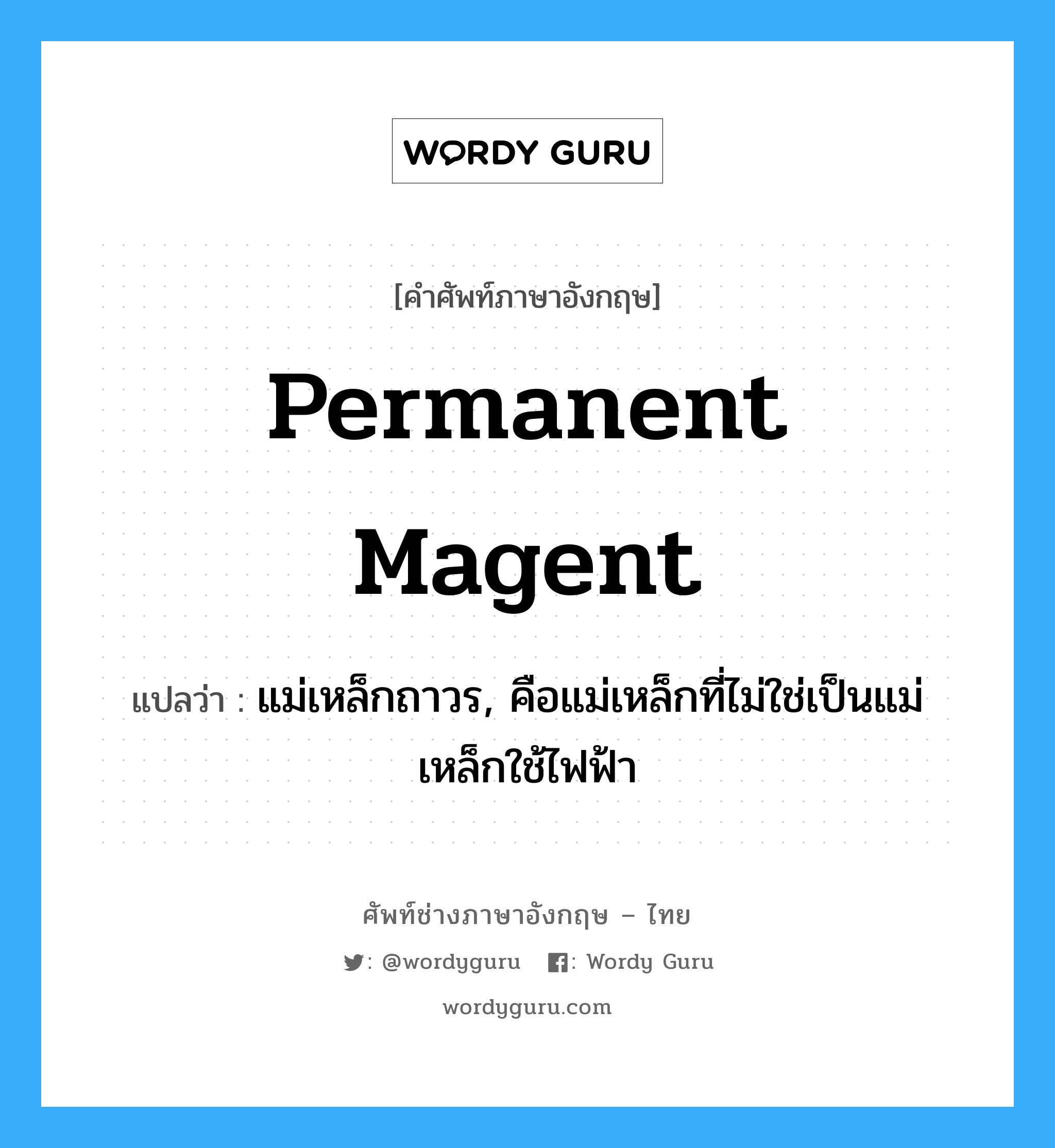 permanent magent แปลว่า?, คำศัพท์ช่างภาษาอังกฤษ - ไทย permanent magent คำศัพท์ภาษาอังกฤษ permanent magent แปลว่า แม่เหล็กถาวร, คือแม่เหล็กที่ไม่ใช่เป็นแม่เหล็กใช้ไฟฟ้า