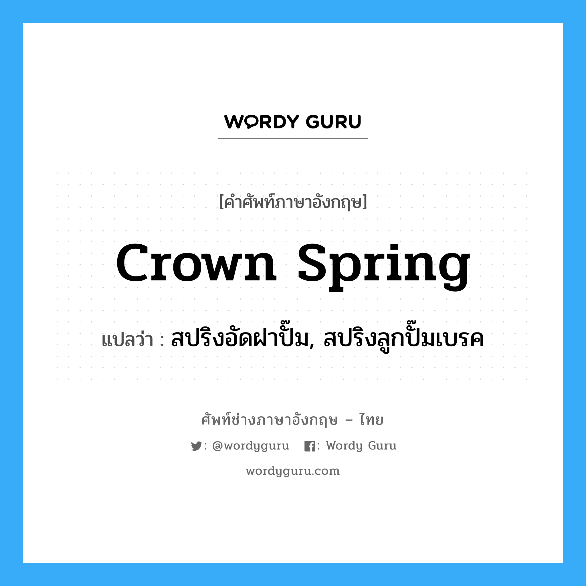 crown spring แปลว่า?, คำศัพท์ช่างภาษาอังกฤษ - ไทย crown spring คำศัพท์ภาษาอังกฤษ crown spring แปลว่า สปริงอัดฝาปั๊ม, สปริงลูกปั๊มเบรค