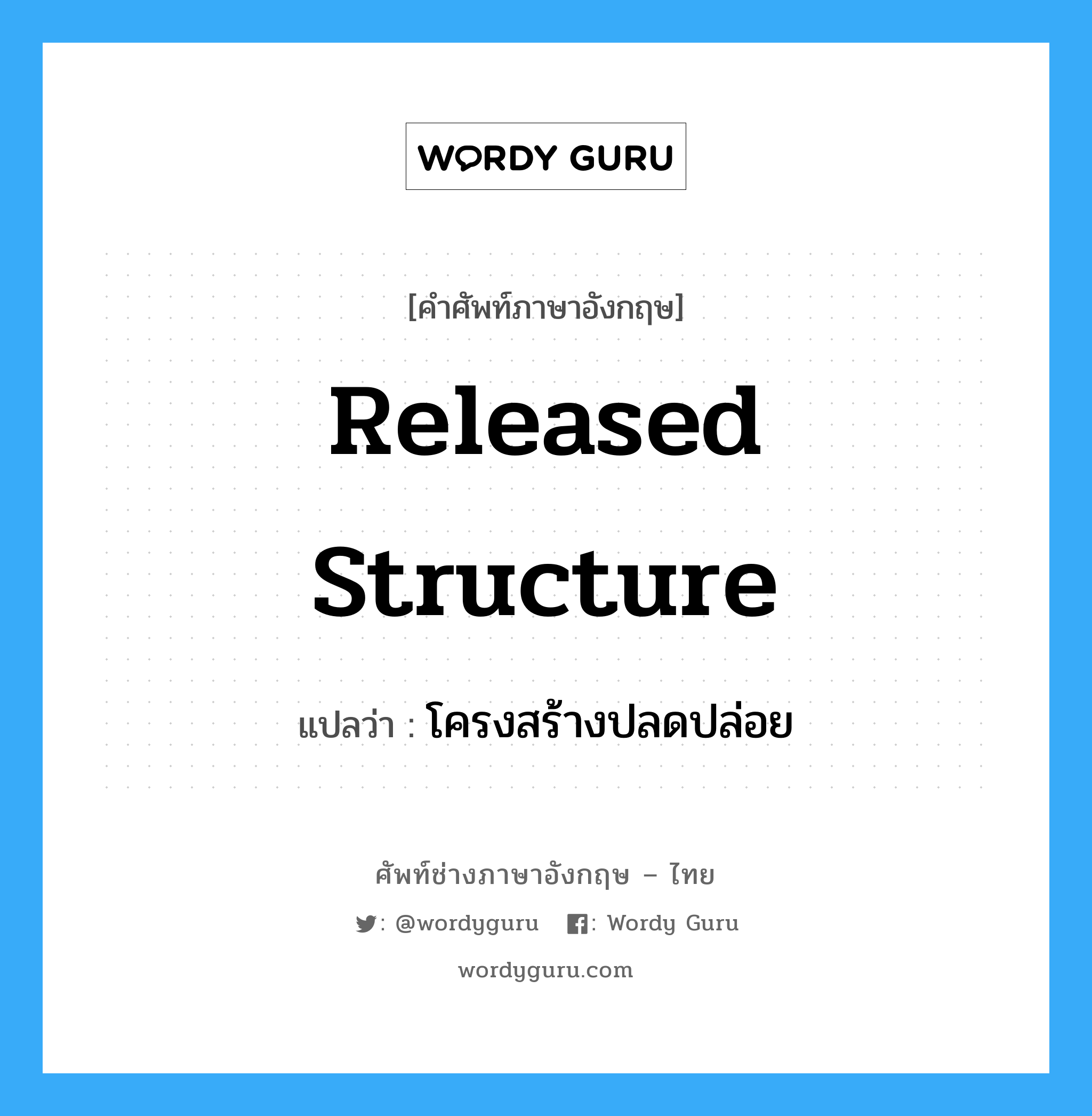 Released Structure แปลว่า?, คำศัพท์ช่างภาษาอังกฤษ - ไทย Released Structure คำศัพท์ภาษาอังกฤษ Released Structure แปลว่า โครงสร้างปลดปล่อย