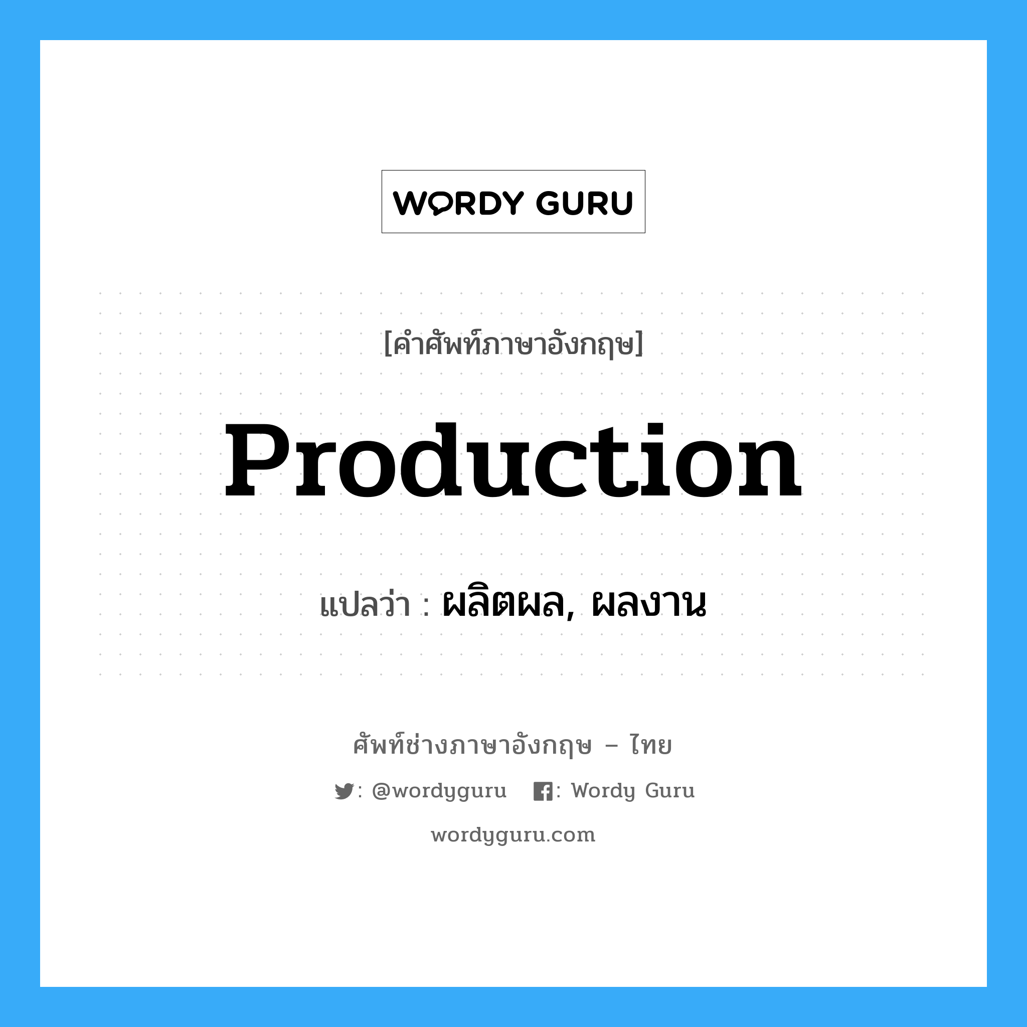 production แปลว่า?, คำศัพท์ช่างภาษาอังกฤษ - ไทย production คำศัพท์ภาษาอังกฤษ production แปลว่า ผลิตผล, ผลงาน
