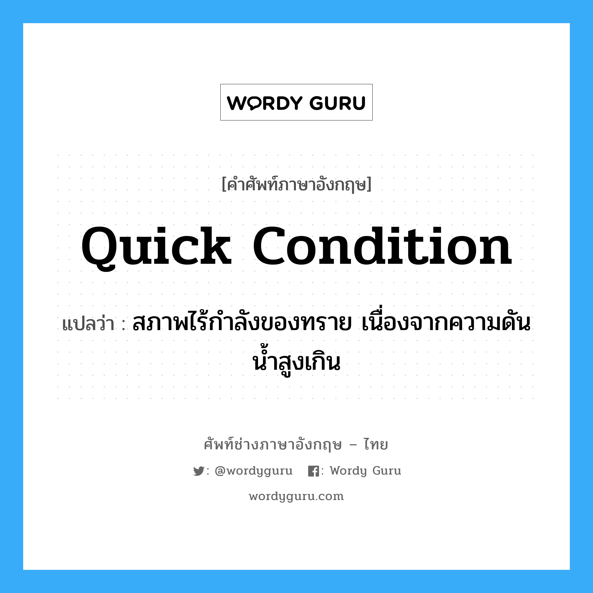quick condition แปลว่า?, คำศัพท์ช่างภาษาอังกฤษ - ไทย quick condition คำศัพท์ภาษาอังกฤษ quick condition แปลว่า สภาพไร้กำลังของทราย เนื่องจากความดันน้ำสูงเกิน