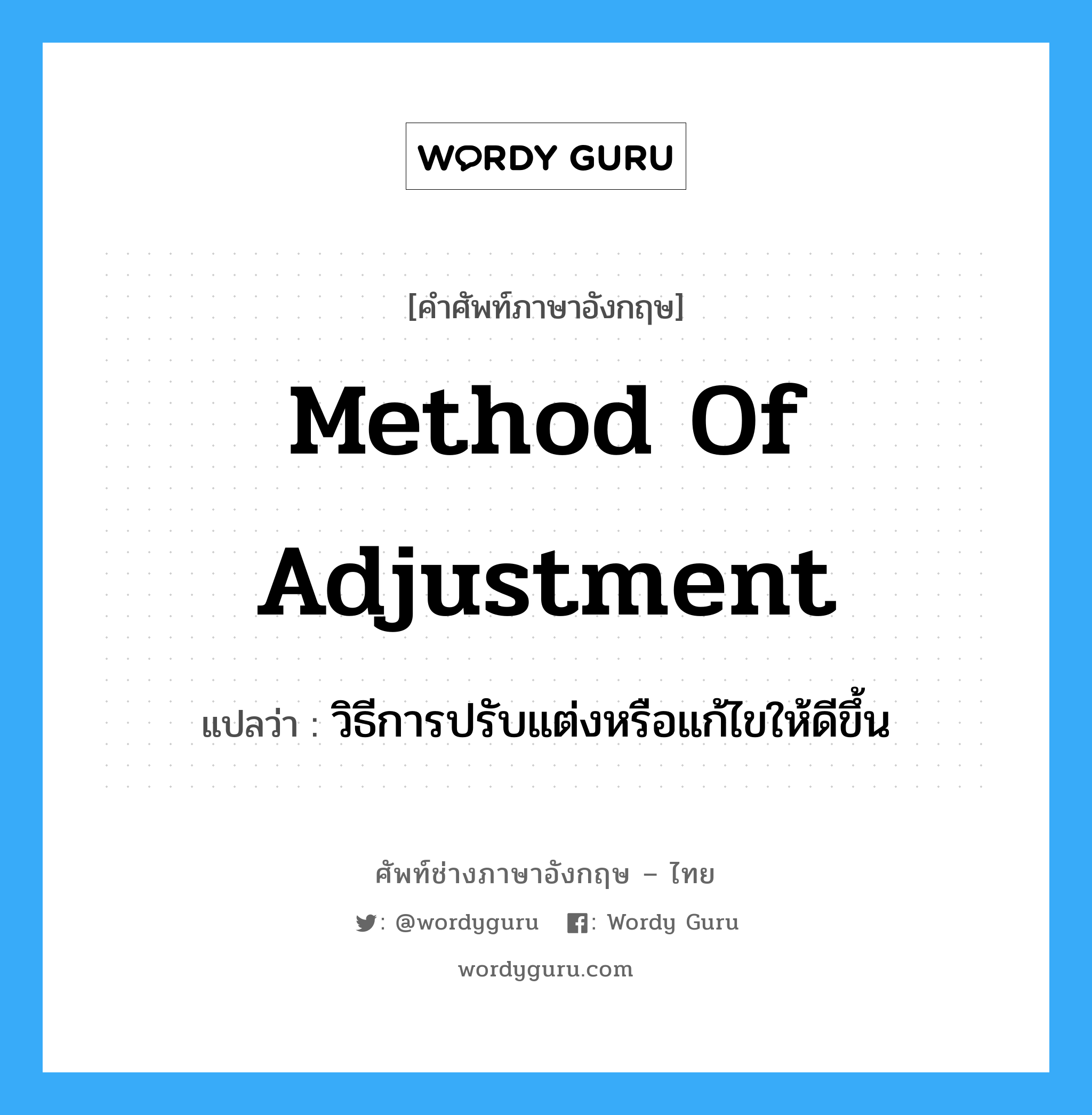 method of adjustment แปลว่า?, คำศัพท์ช่างภาษาอังกฤษ - ไทย method of adjustment คำศัพท์ภาษาอังกฤษ method of adjustment แปลว่า วิธีการปรับแต่งหรือแก้ไขให้ดีขึ้น