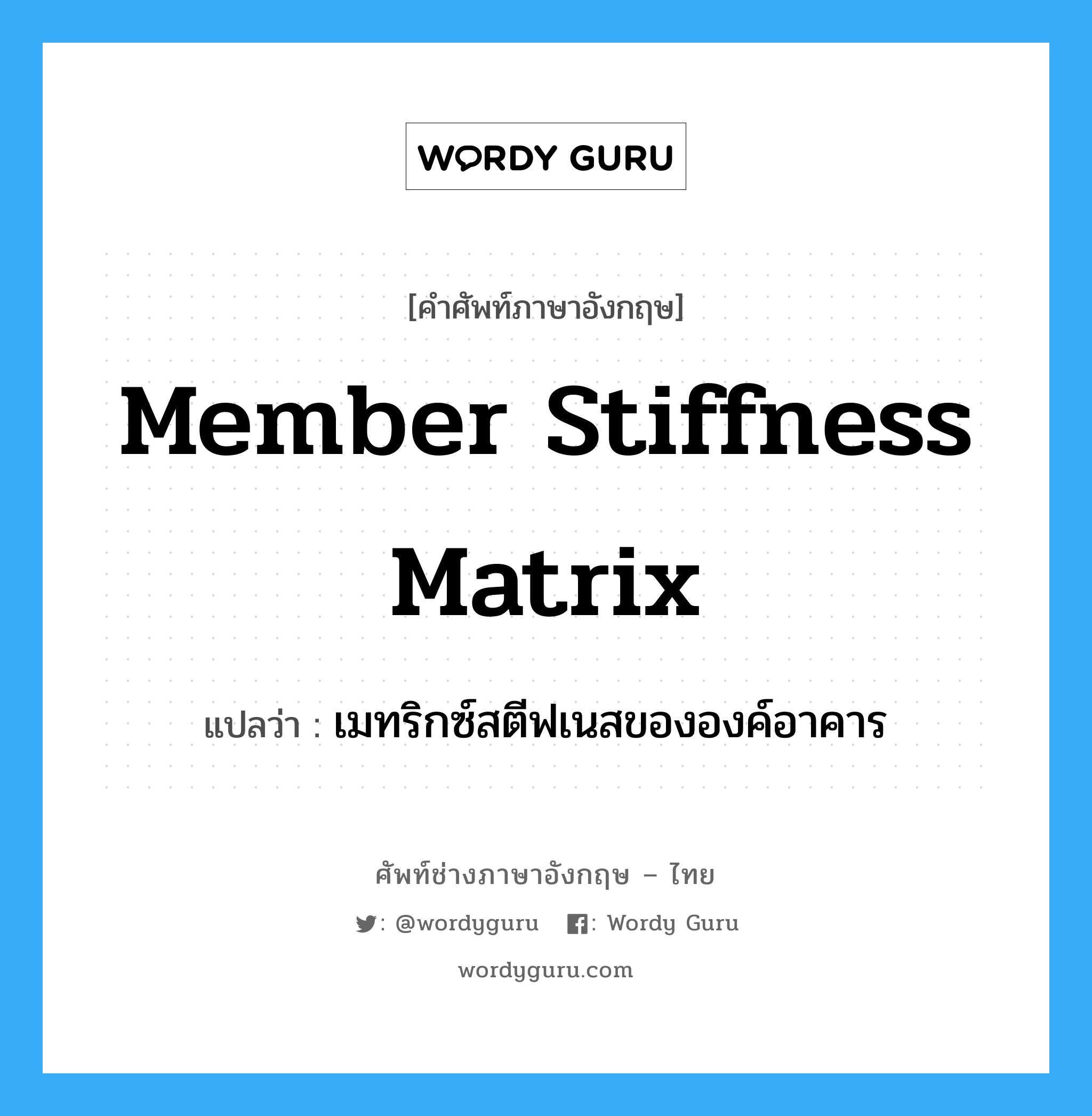 Member Stiffness Matrix แปลว่า?, คำศัพท์ช่างภาษาอังกฤษ - ไทย Member Stiffness Matrix คำศัพท์ภาษาอังกฤษ Member Stiffness Matrix แปลว่า เมทริกซ์สตีฟเนสขององค์อาคาร