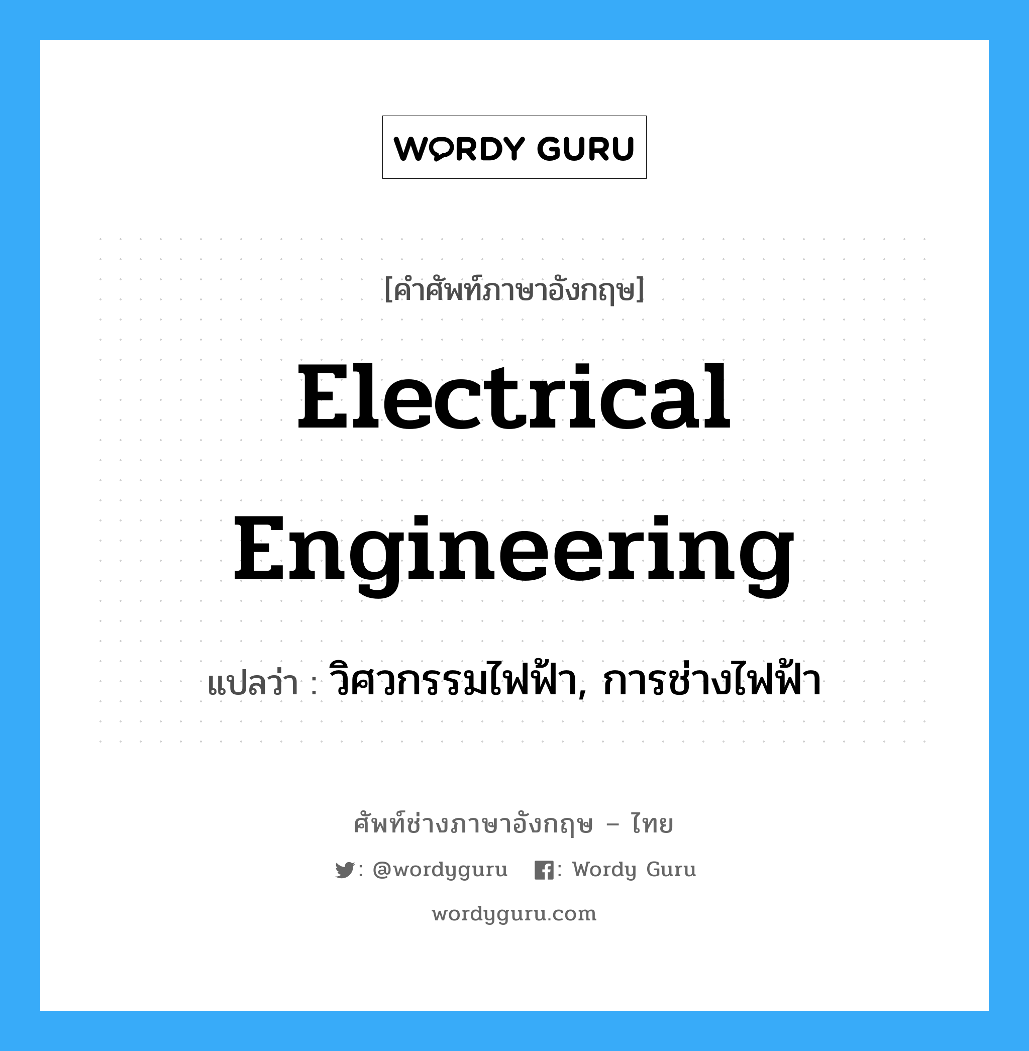 electrical engineering แปลว่า?, คำศัพท์ช่างภาษาอังกฤษ - ไทย electrical engineering คำศัพท์ภาษาอังกฤษ electrical engineering แปลว่า วิศวกรรมไฟฟ้า, การช่างไฟฟ้า