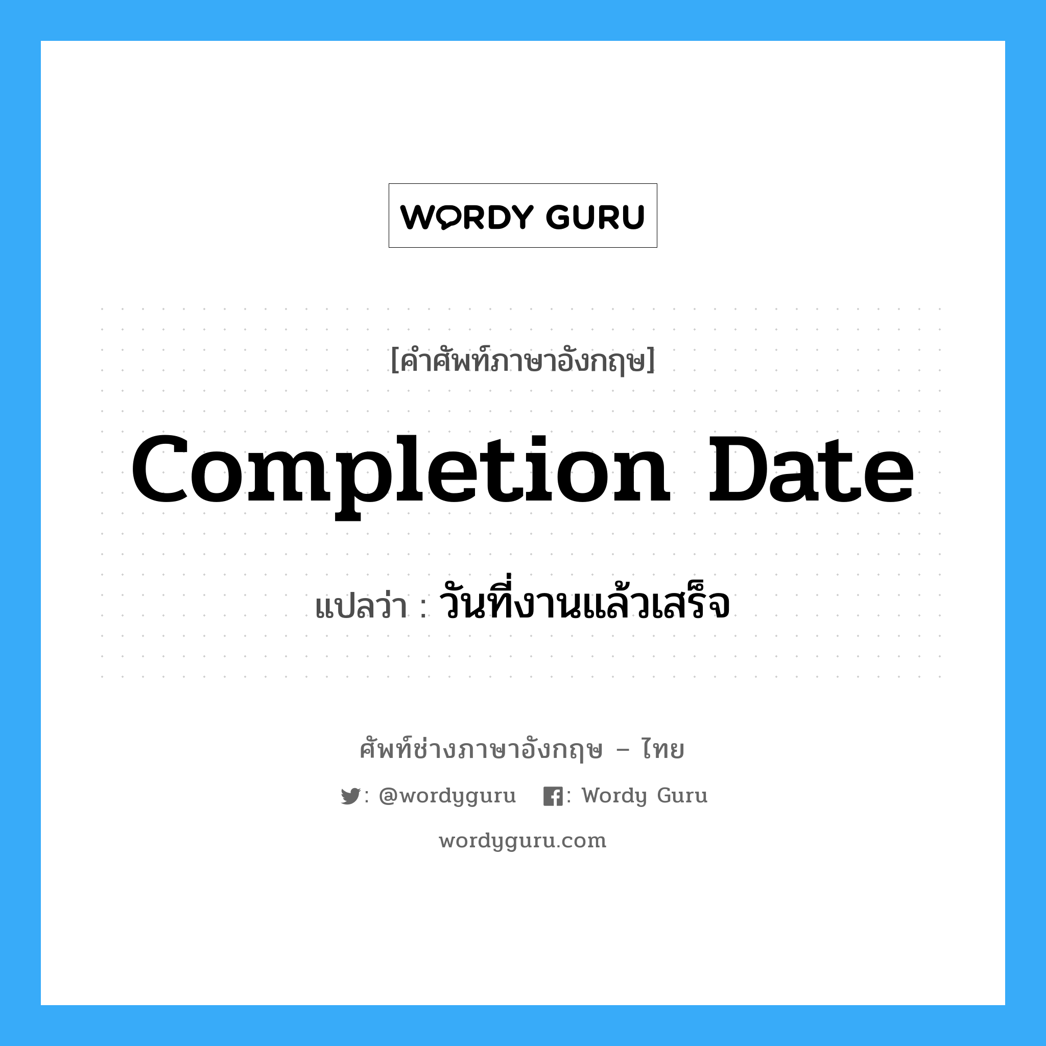completion date แปลว่า?, คำศัพท์ช่างภาษาอังกฤษ - ไทย completion date คำศัพท์ภาษาอังกฤษ completion date แปลว่า วันที่งานแล้วเสร็จ