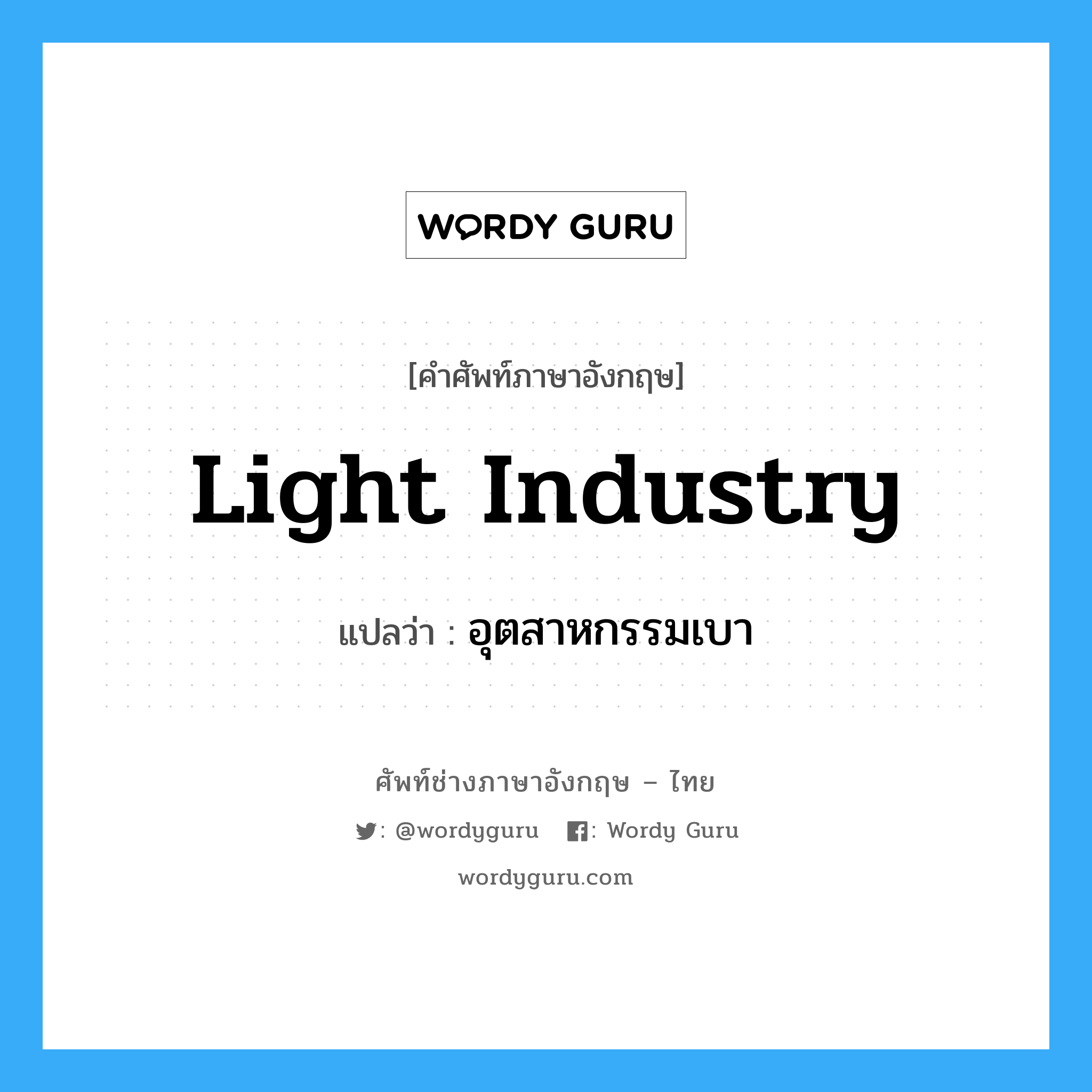 light industry แปลว่า?, คำศัพท์ช่างภาษาอังกฤษ - ไทย light industry คำศัพท์ภาษาอังกฤษ light industry แปลว่า อุตสาหกรรมเบา