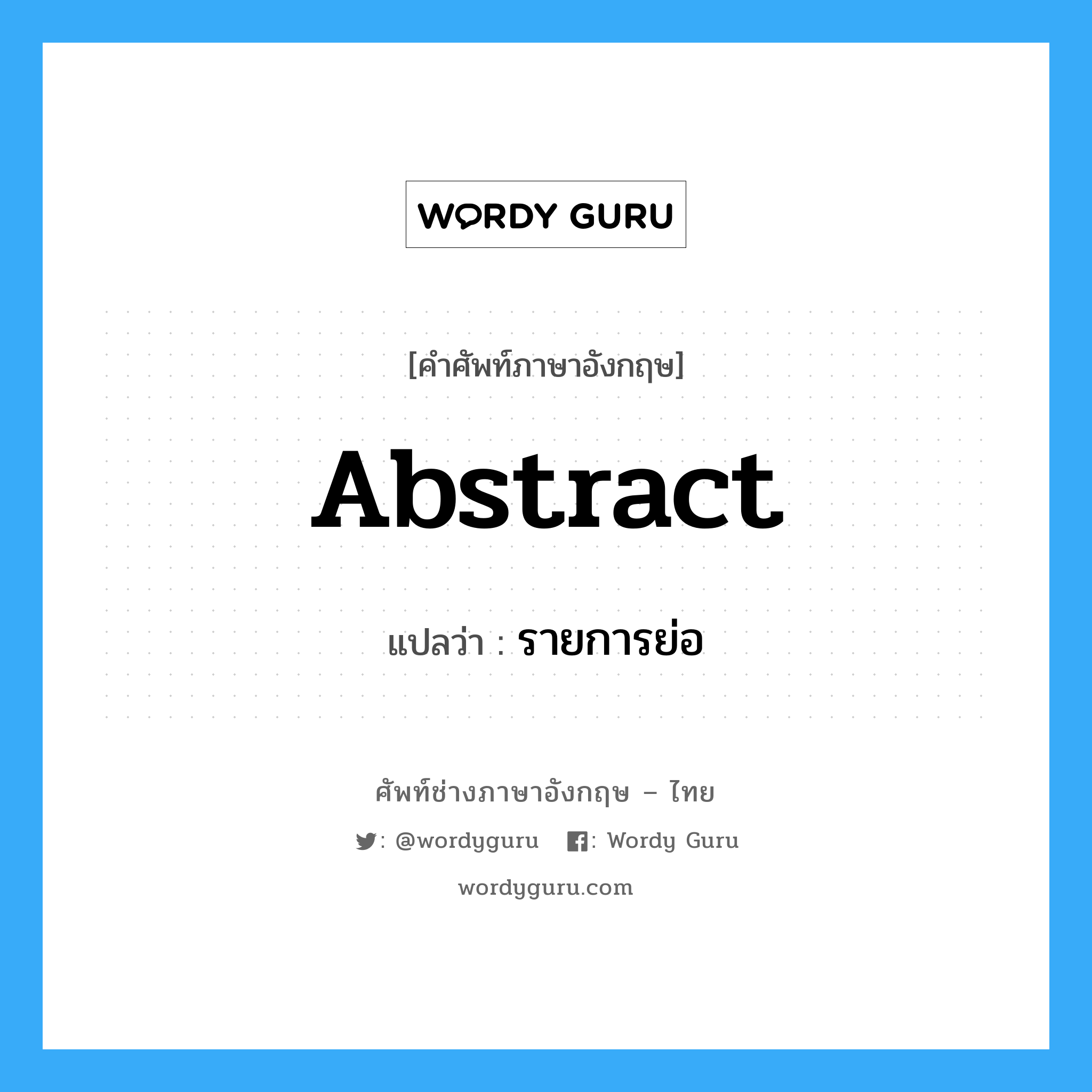 abstract แปลว่า?, คำศัพท์ช่างภาษาอังกฤษ - ไทย abstract คำศัพท์ภาษาอังกฤษ abstract แปลว่า รายการย่อ