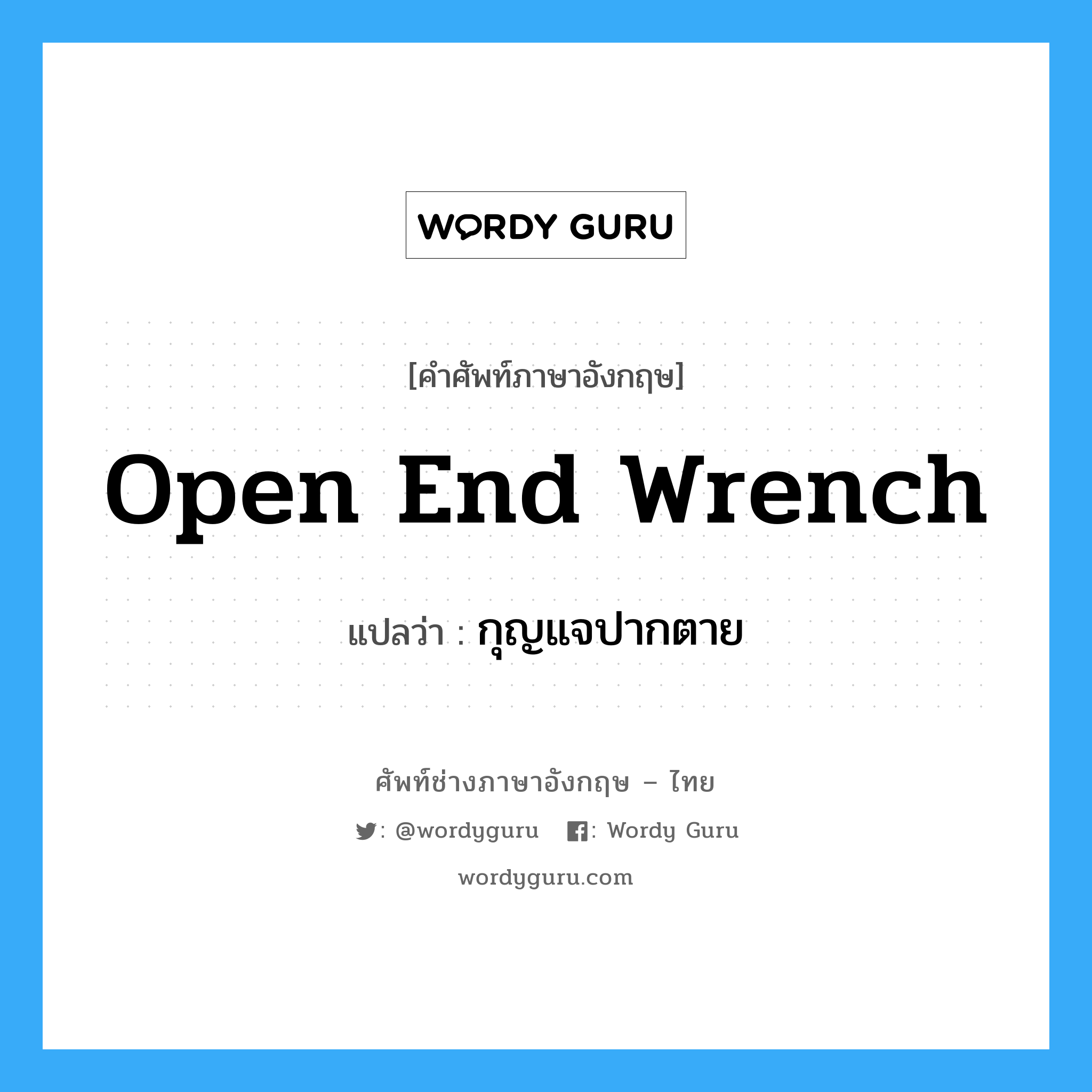 open end wrench แปลว่า?, คำศัพท์ช่างภาษาอังกฤษ - ไทย open end wrench คำศัพท์ภาษาอังกฤษ open end wrench แปลว่า กุญแจปากตาย