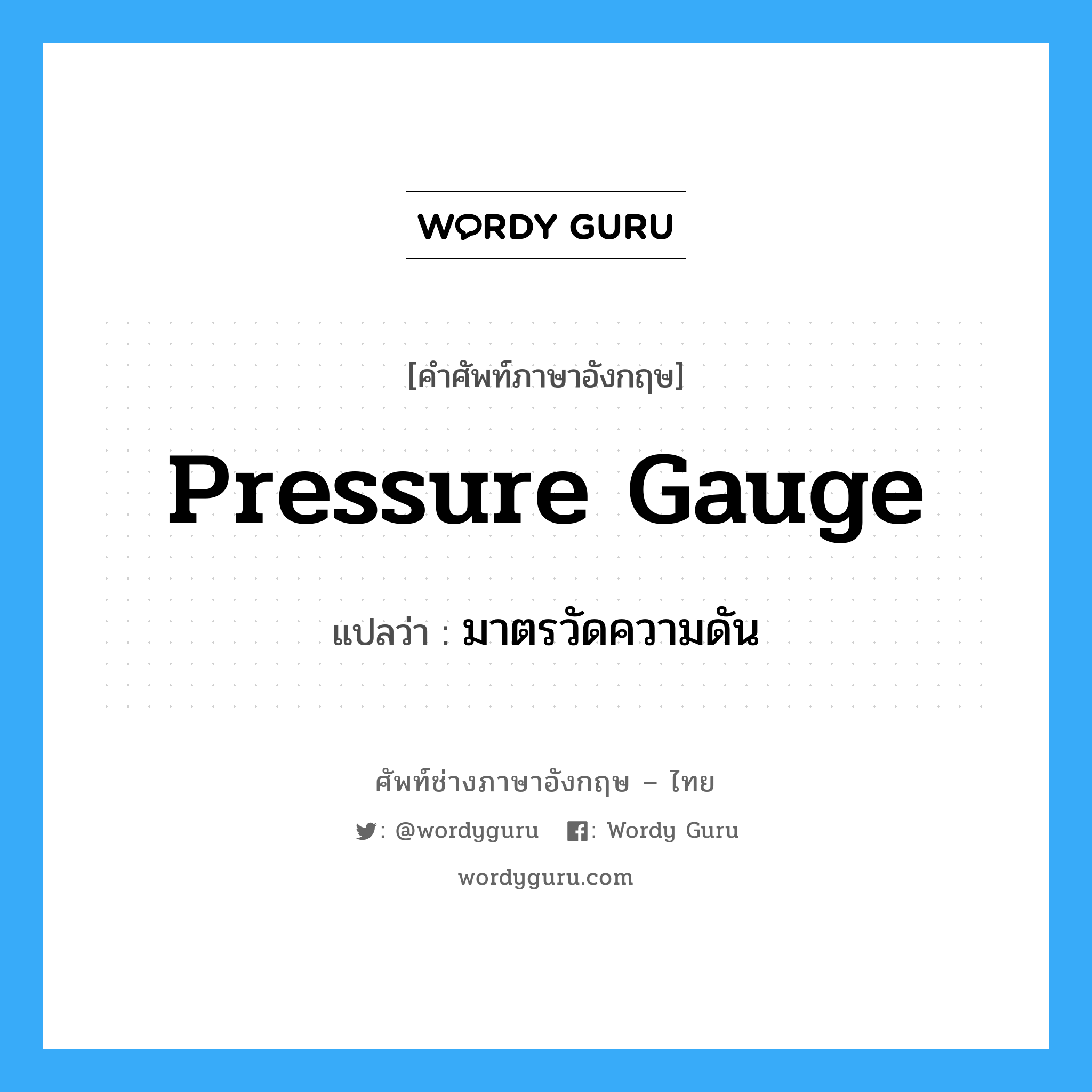 pressure gauge แปลว่า?, คำศัพท์ช่างภาษาอังกฤษ - ไทย pressure gauge คำศัพท์ภาษาอังกฤษ pressure gauge แปลว่า มาตรวัดความดัน