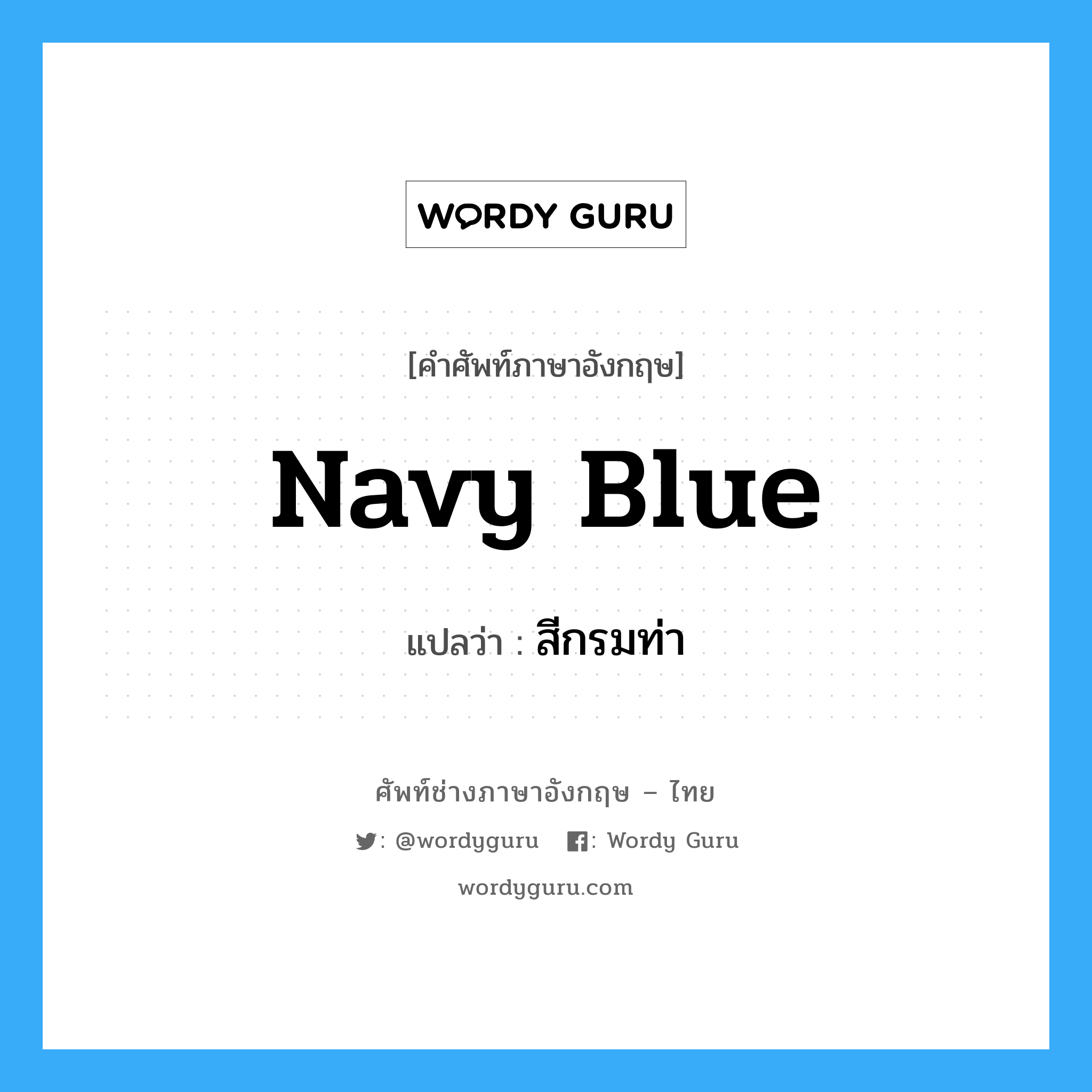 สีกรมท่า ภาษาอังกฤษ?, คำศัพท์ช่างภาษาอังกฤษ - ไทย สีกรมท่า คำศัพท์ภาษาอังกฤษ สีกรมท่า แปลว่า navy blue
