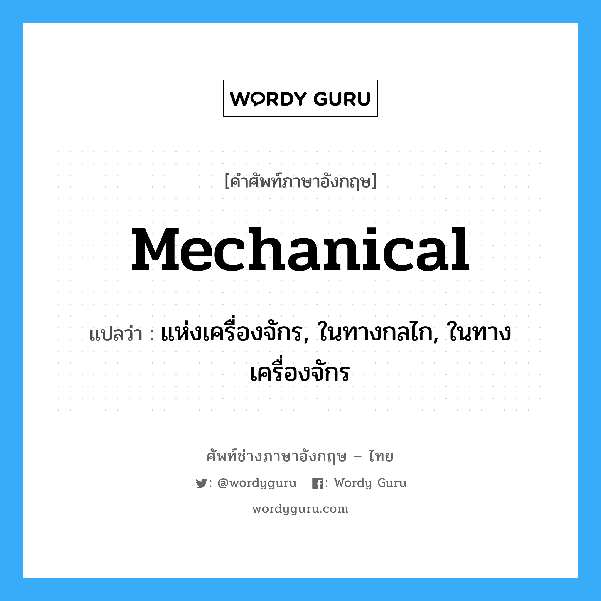 mechanical แปลว่า?, คำศัพท์ช่างภาษาอังกฤษ - ไทย mechanical คำศัพท์ภาษาอังกฤษ mechanical แปลว่า แห่งเครื่องจักร, ในทางกลไก, ในทางเครื่องจักร