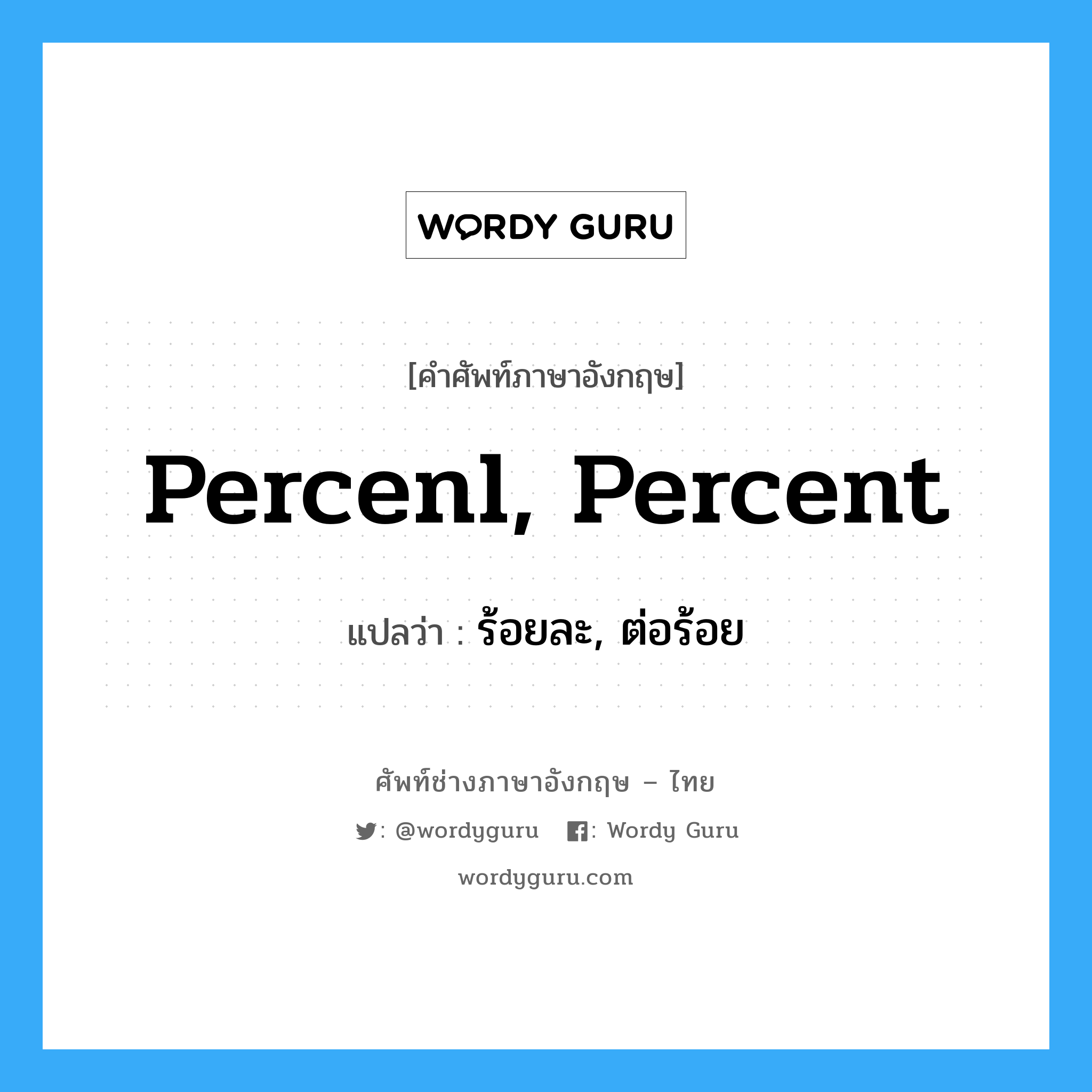 percenl, percent แปลว่า?, คำศัพท์ช่างภาษาอังกฤษ - ไทย percenl, percent คำศัพท์ภาษาอังกฤษ percenl, percent แปลว่า ร้อยละ, ต่อร้อย