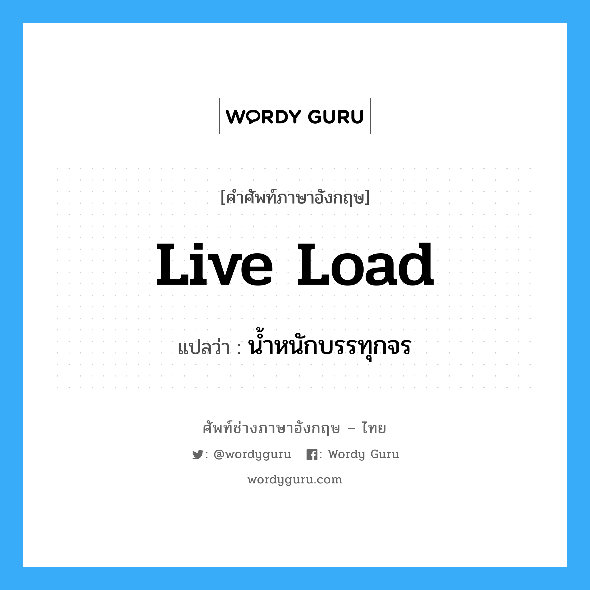 live load แปลว่า?, คำศัพท์ช่างภาษาอังกฤษ - ไทย live load คำศัพท์ภาษาอังกฤษ live load แปลว่า น้ำหนักบรรทุกจร