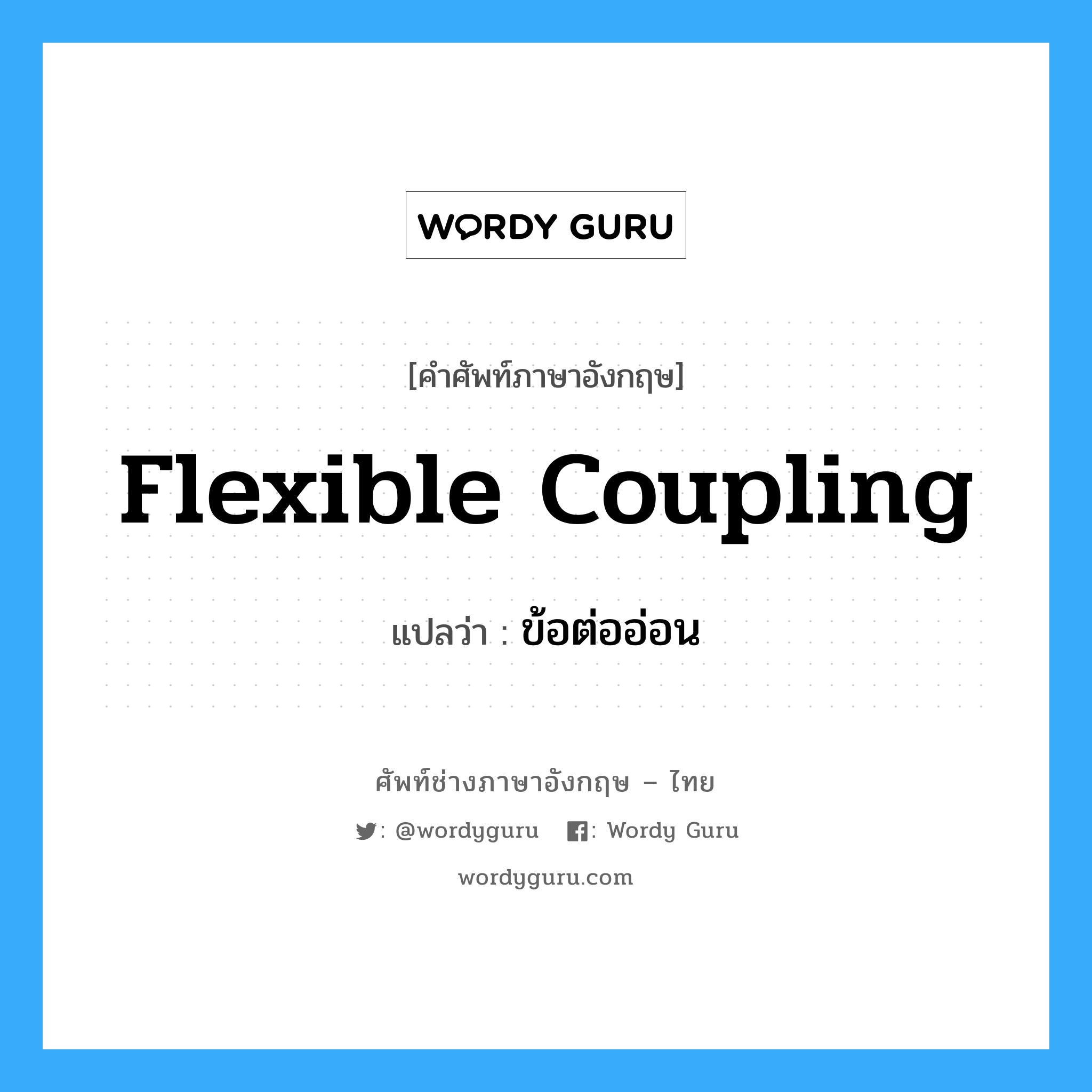flexible coupling แปลว่า?, คำศัพท์ช่างภาษาอังกฤษ - ไทย flexible coupling คำศัพท์ภาษาอังกฤษ flexible coupling แปลว่า ข้อต่ออ่อน