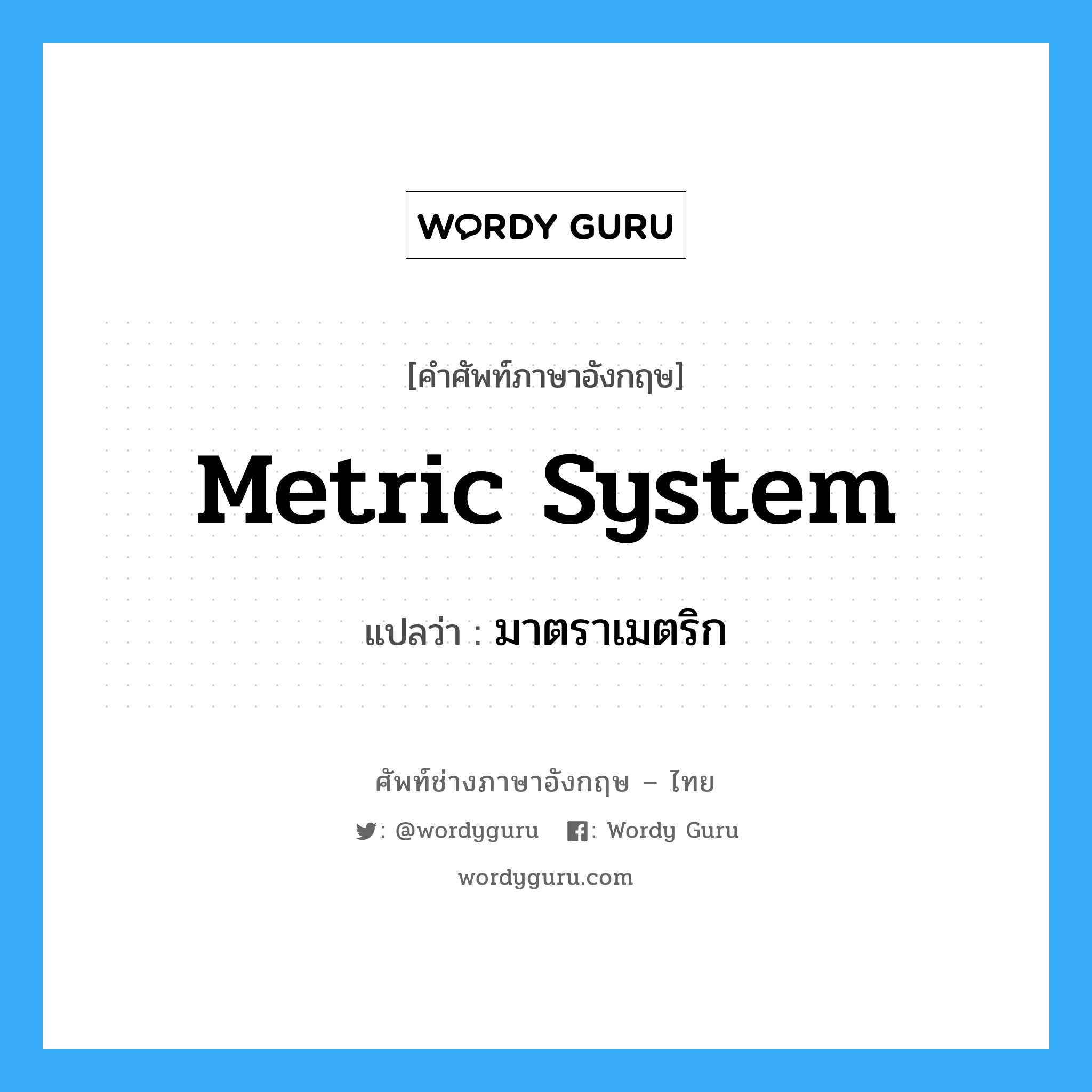 metric system แปลว่า?, คำศัพท์ช่างภาษาอังกฤษ - ไทย metric system คำศัพท์ภาษาอังกฤษ metric system แปลว่า มาตราเมตริก