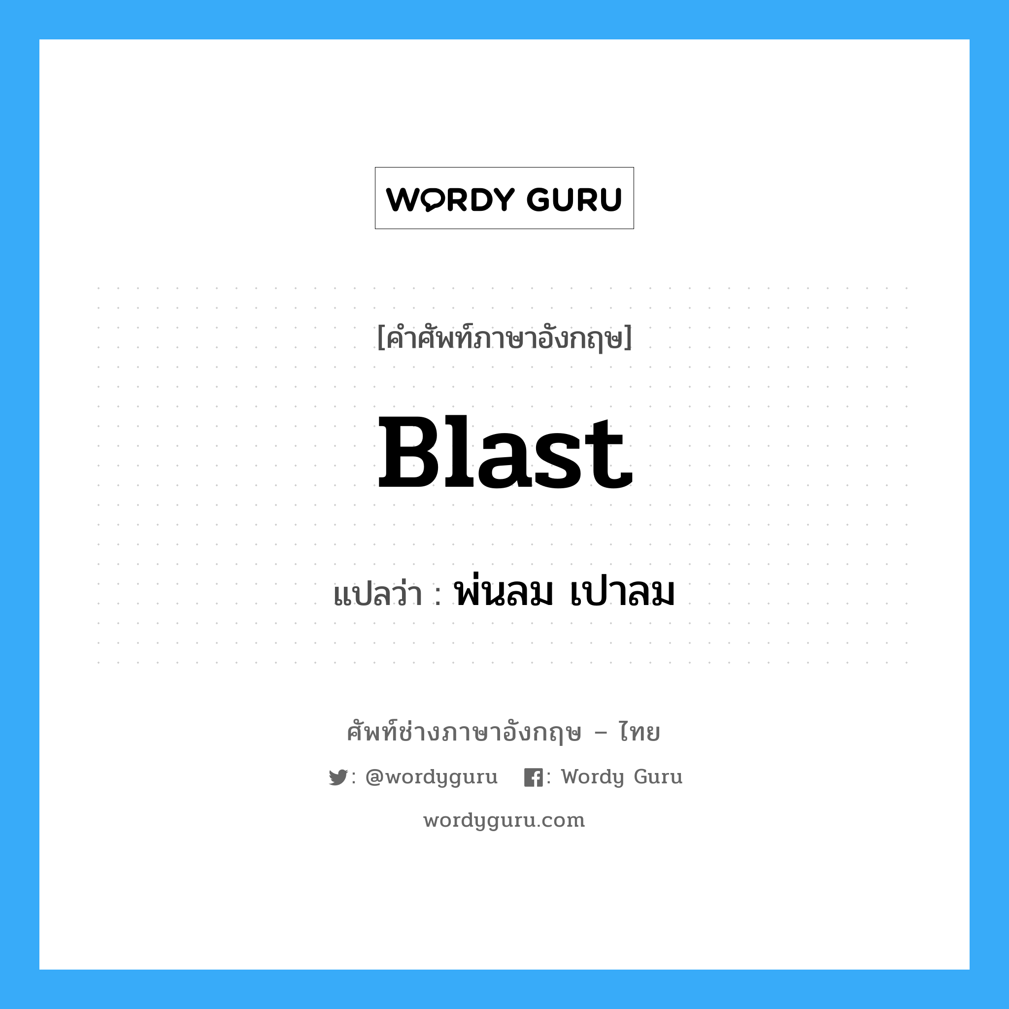 blast แปลว่า?, คำศัพท์ช่างภาษาอังกฤษ - ไทย blast คำศัพท์ภาษาอังกฤษ blast แปลว่า พ่นลม เปาลม