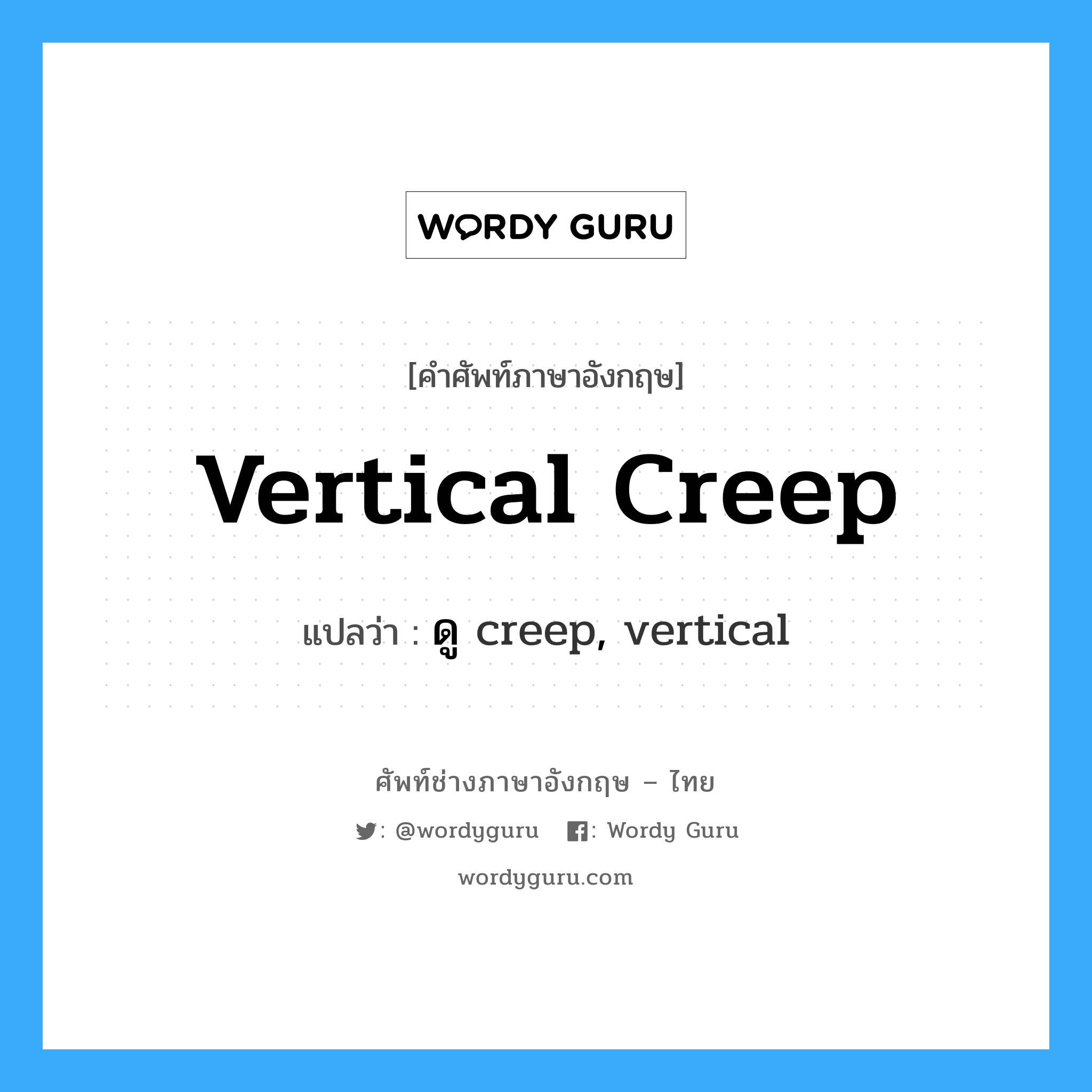 vertical creep แปลว่า?, คำศัพท์ช่างภาษาอังกฤษ - ไทย vertical creep คำศัพท์ภาษาอังกฤษ vertical creep แปลว่า ดู creep, vertical