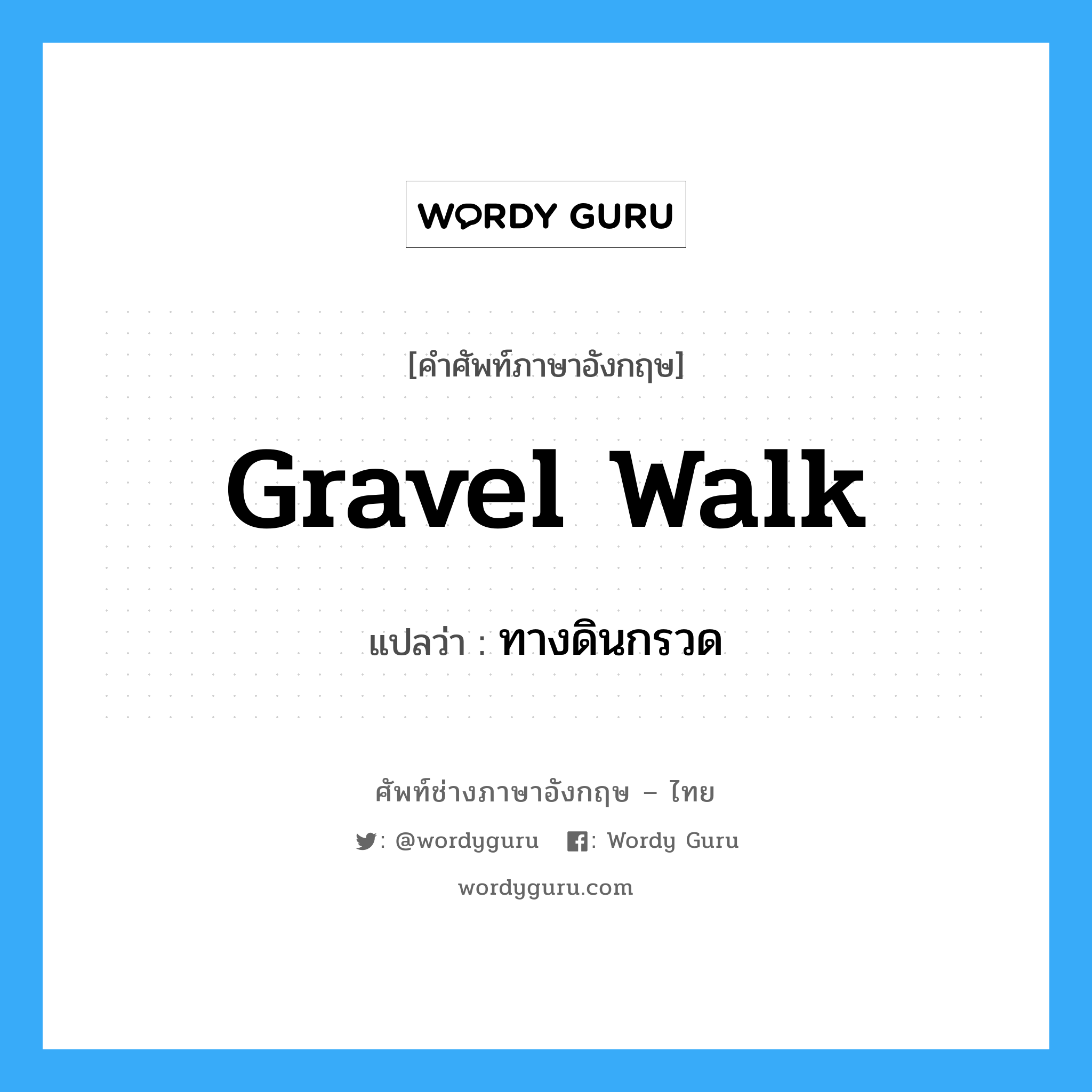 gravel walk แปลว่า?, คำศัพท์ช่างภาษาอังกฤษ - ไทย gravel walk คำศัพท์ภาษาอังกฤษ gravel walk แปลว่า ทางดินกรวด