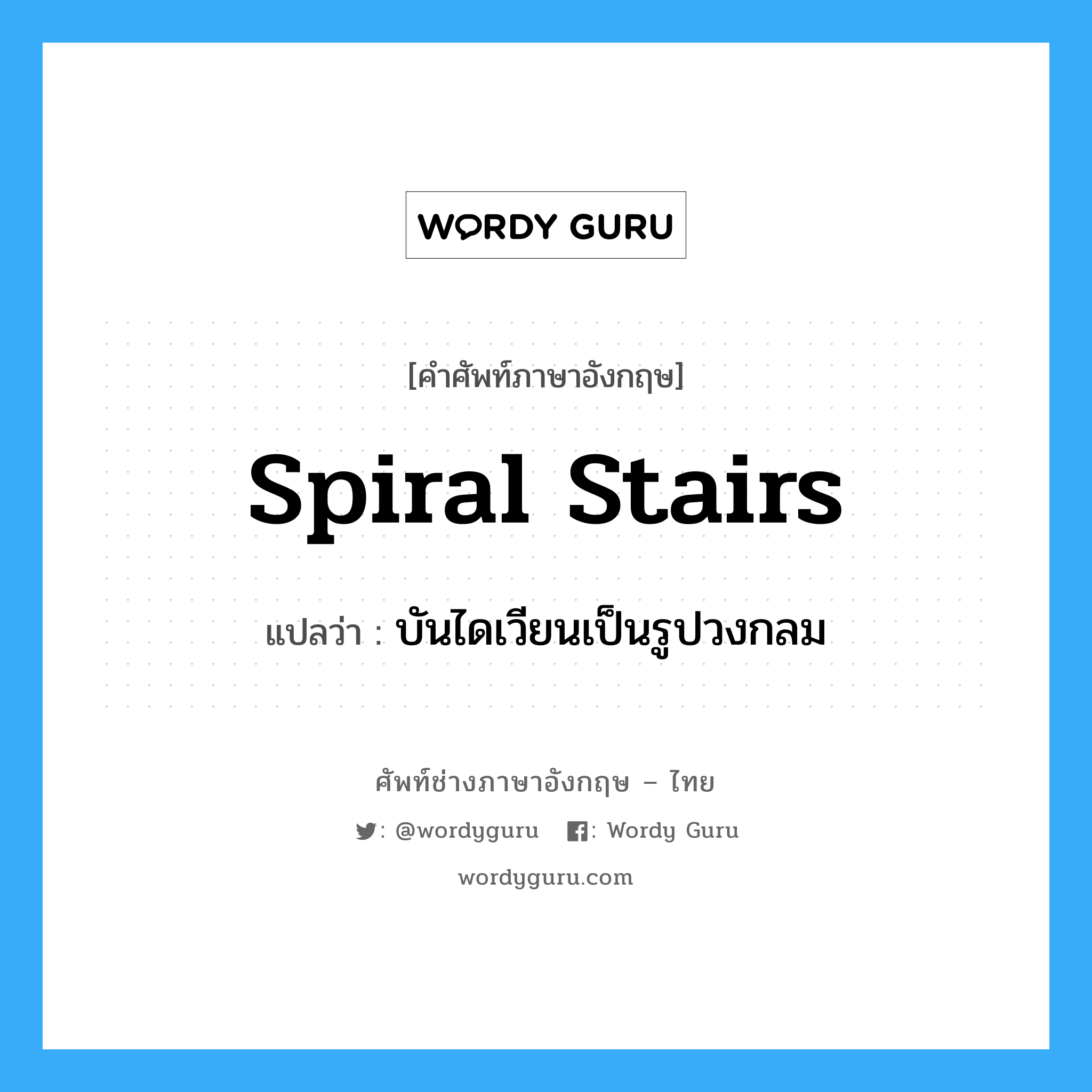 บันไดเวียนเป็นรูปวงกลม ภาษาอังกฤษ?, คำศัพท์ช่างภาษาอังกฤษ - ไทย บันไดเวียนเป็นรูปวงกลม คำศัพท์ภาษาอังกฤษ บันไดเวียนเป็นรูปวงกลม แปลว่า spiral stairs