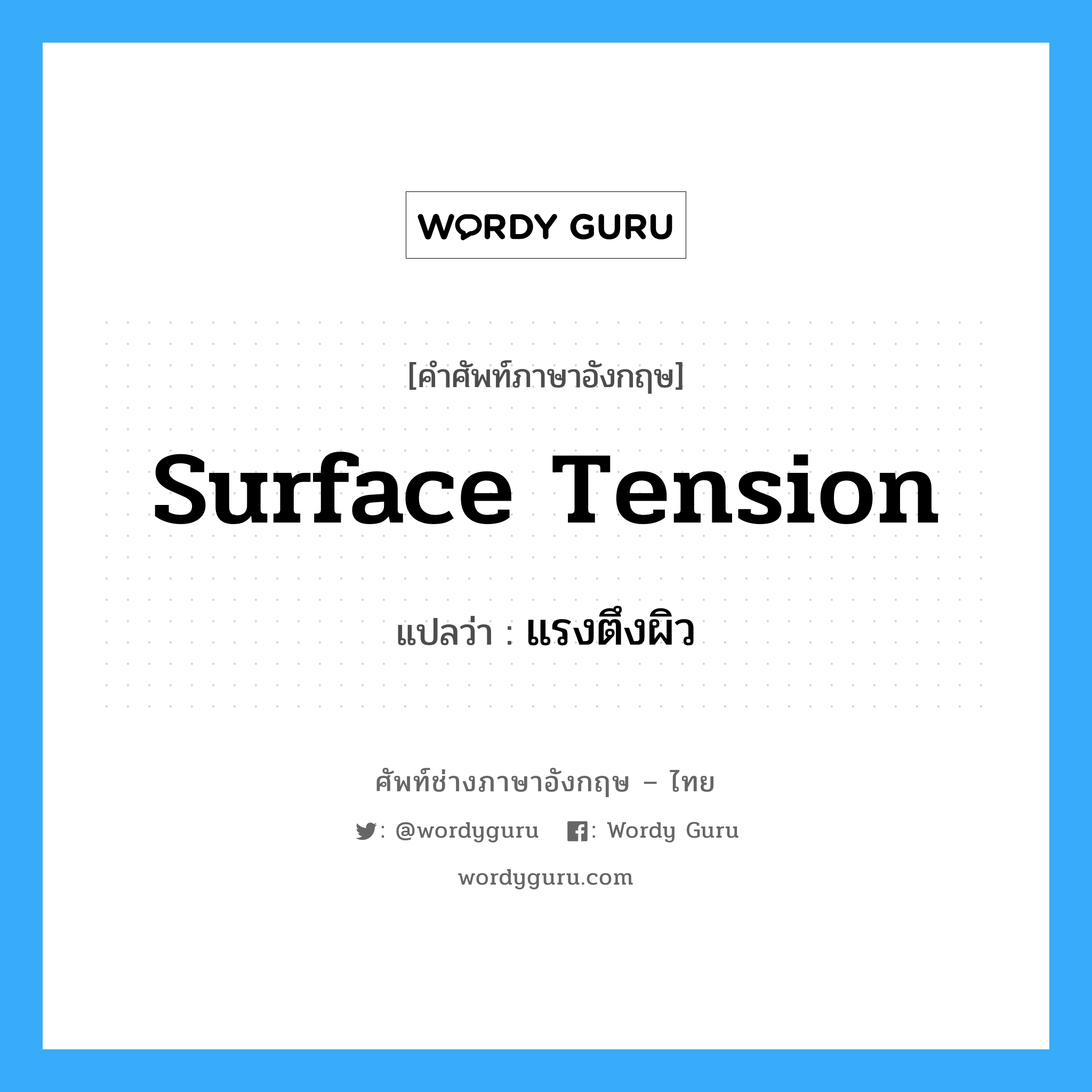 surface tension แปลว่า?, คำศัพท์ช่างภาษาอังกฤษ - ไทย surface tension คำศัพท์ภาษาอังกฤษ surface tension แปลว่า แรงตึงผิว